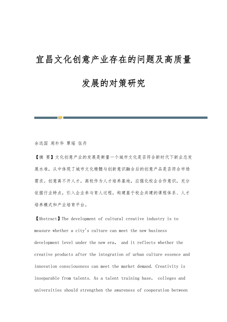 宜昌文化创意产业存在的问题及高质量发展的对策研究_第1页