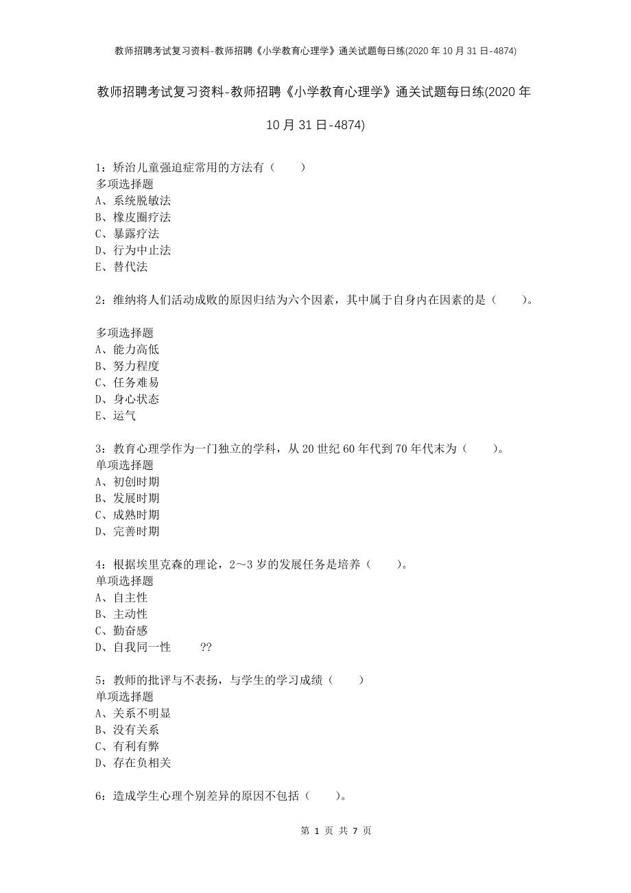 教师招聘考试复习资料-教师招聘《小学教育心理学》通关试题每日练(2020年10月31日-4874)_第1页