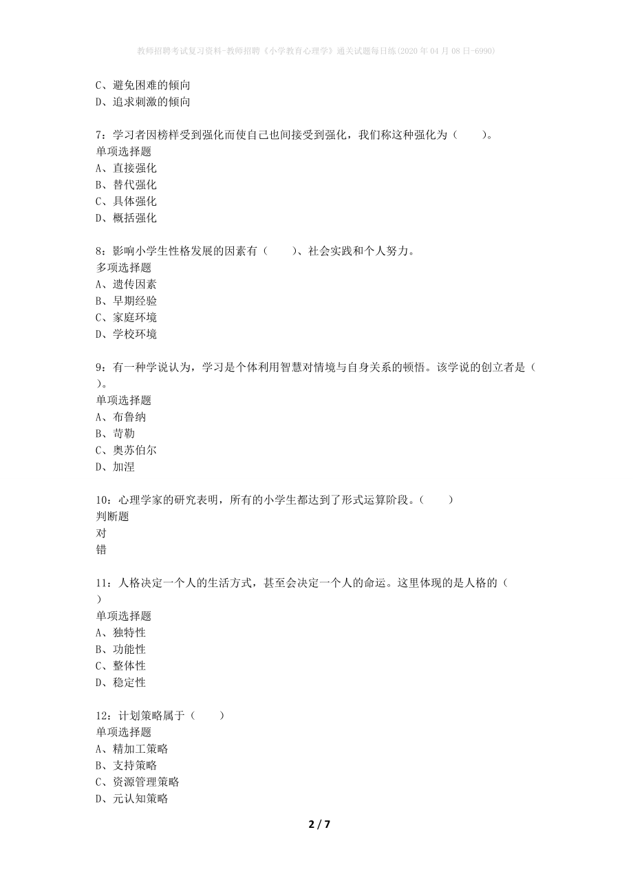 教师招聘考试复习资料-教师招聘《小学教育心理学》通关试题每日练(2020年04月08日-6990)_第2页