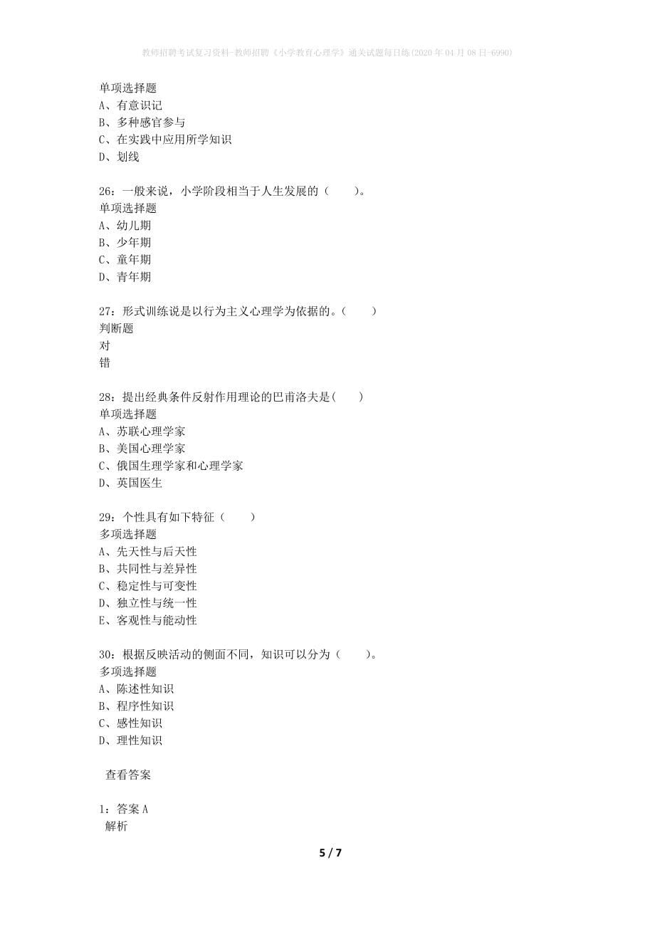 教师招聘考试复习资料-教师招聘《小学教育心理学》通关试题每日练(2020年04月08日-6990)_第5页