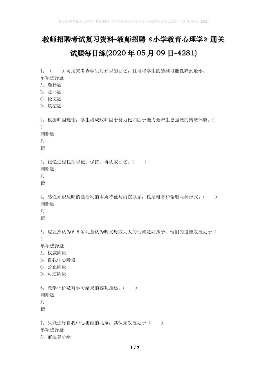 教师招聘考试复习资料-教师招聘《小学教育心理学》通关试题每日练(2020年05月09日-4281)_第1页