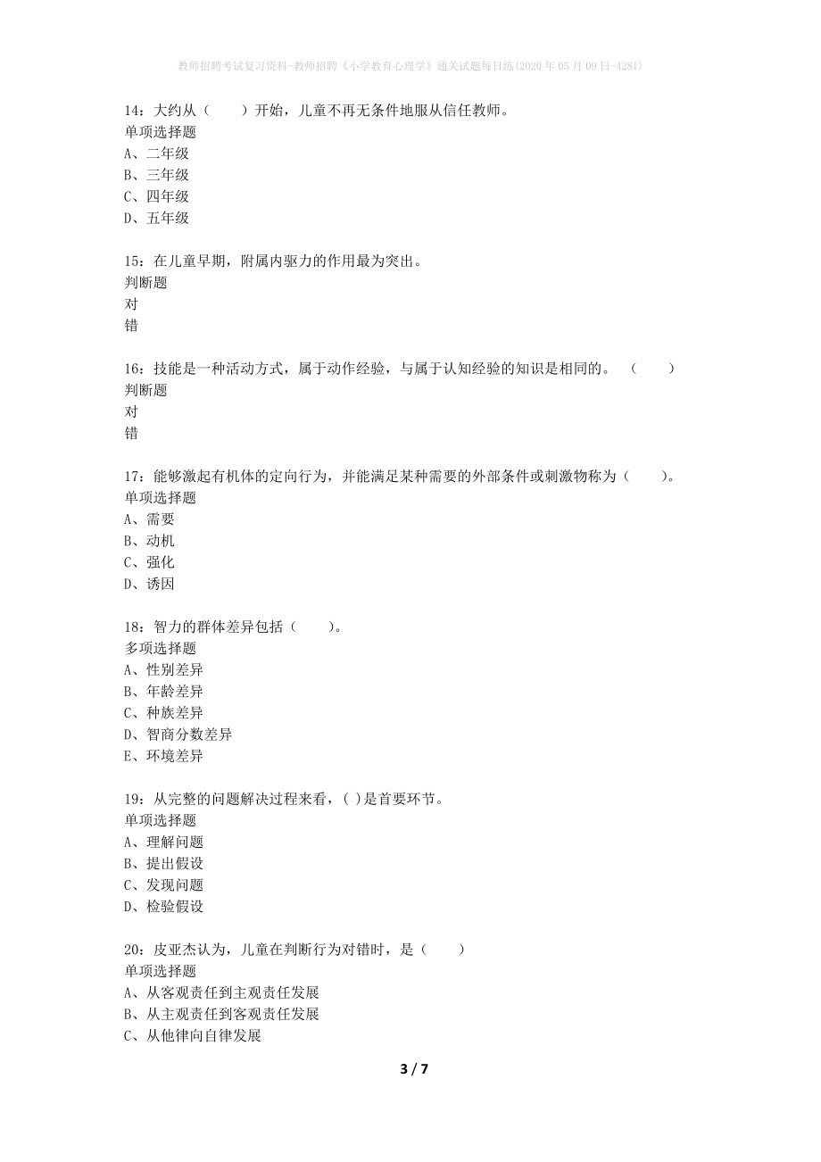 教师招聘考试复习资料-教师招聘《小学教育心理学》通关试题每日练(2020年05月09日-4281)_第3页