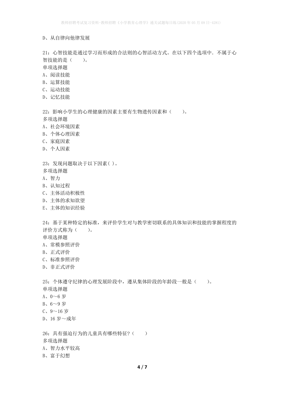 教师招聘考试复习资料-教师招聘《小学教育心理学》通关试题每日练(2020年05月09日-4281)_第4页