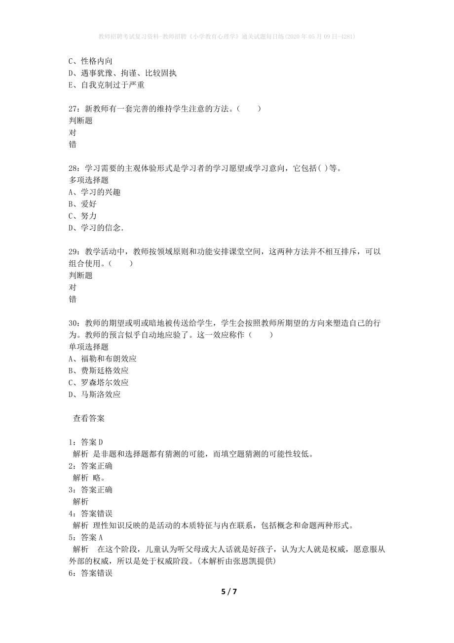 教师招聘考试复习资料-教师招聘《小学教育心理学》通关试题每日练(2020年05月09日-4281)_第5页