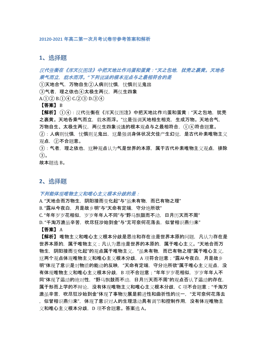 20120-2021年高二第一次月考试卷带参考答案和解析（含答案和解析）_第1页