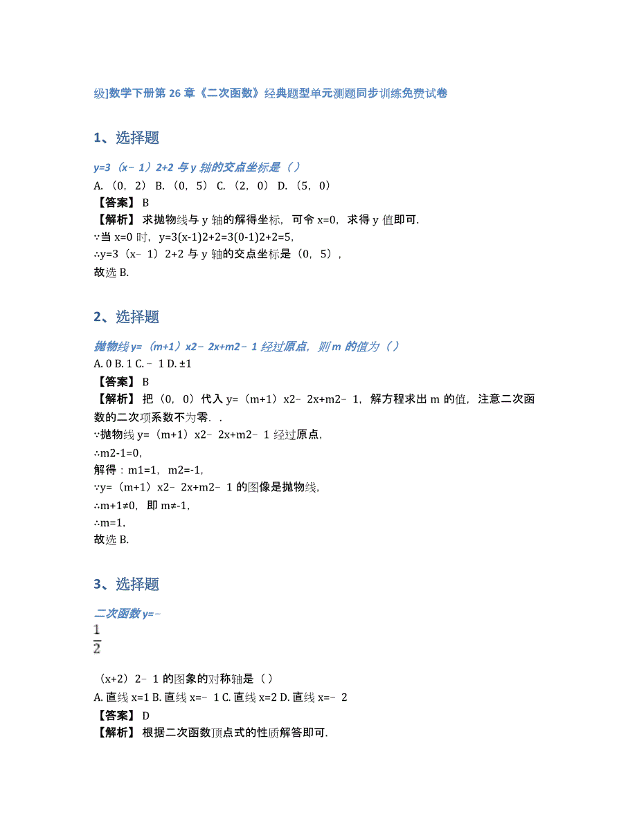 级]数学下册第26章《二次函数》经典题型单元测题同步训练试卷（含答案和解析）_第1页