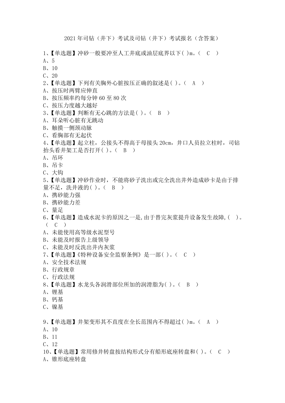 《2021年司钻（井下）考试及司钻（井下）考试报名（含答案）》_第1页