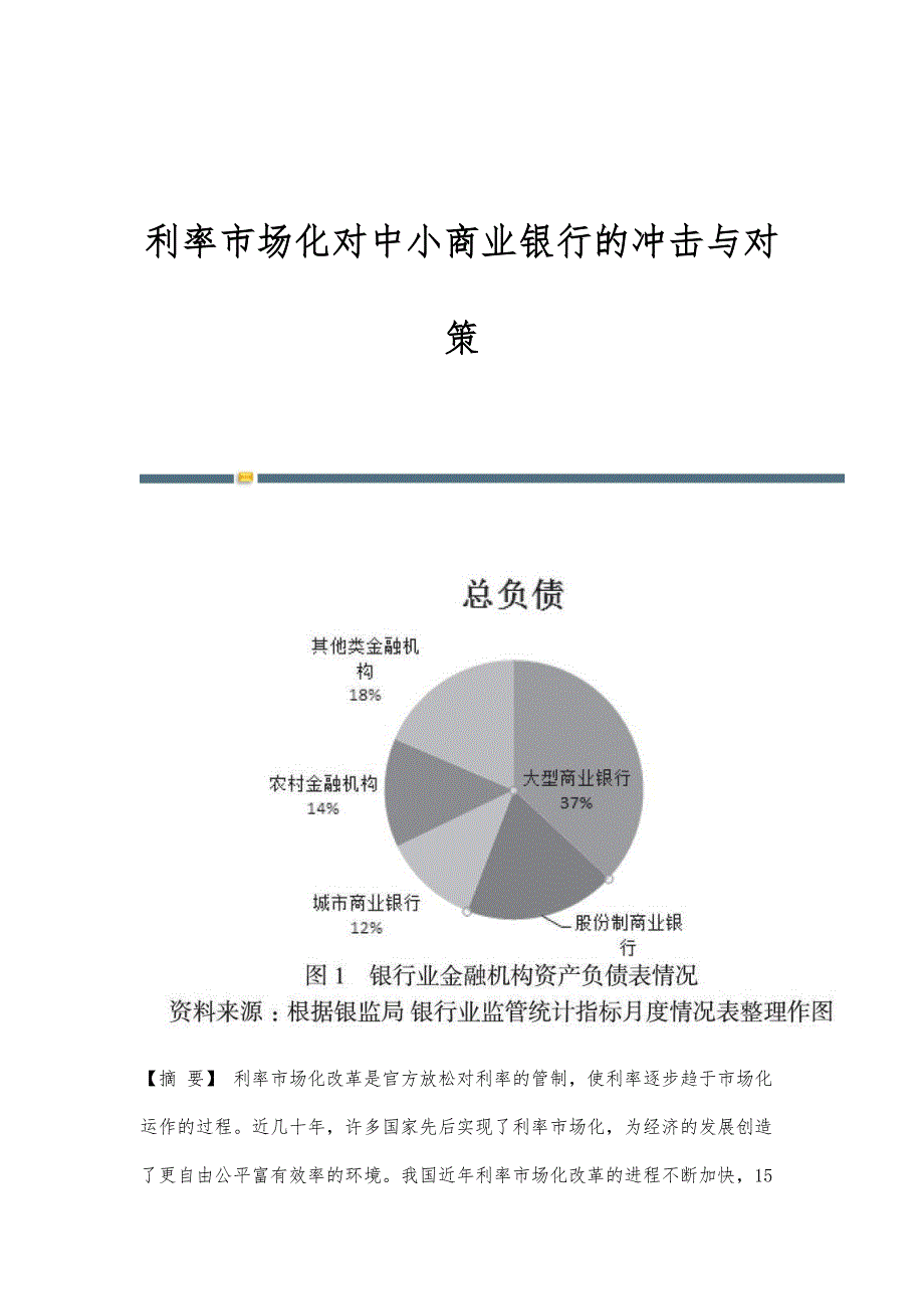 利率市场化对中小商业银行的冲击与对策_第1页