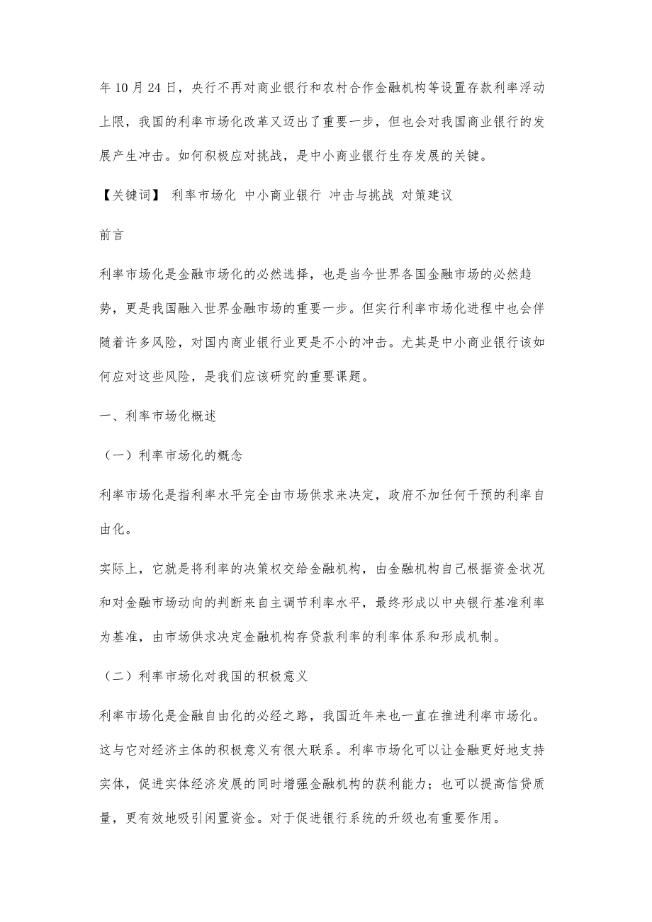 利率市场化对中小商业银行的冲击与对策_第2页