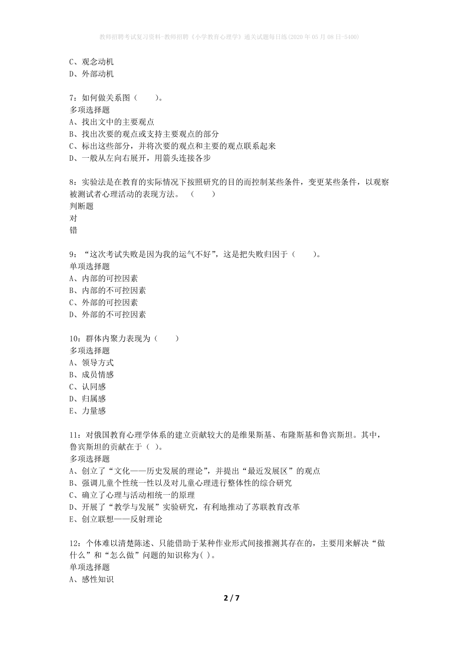 教师招聘考试复习资料-教师招聘《小学教育心理学》通关试题每日练(2020年05月08日-5400)_第2页