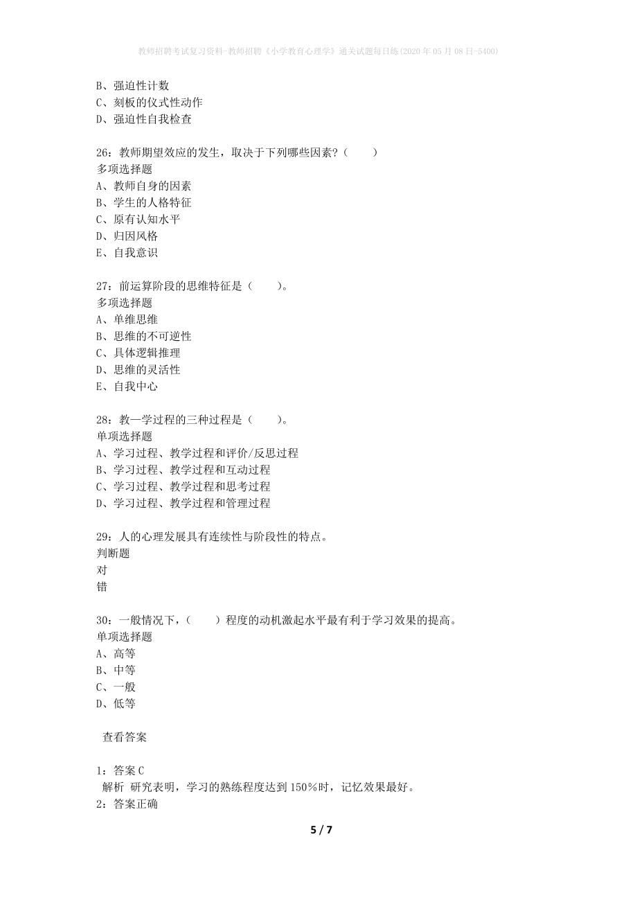 教师招聘考试复习资料-教师招聘《小学教育心理学》通关试题每日练(2020年05月08日-5400)_第5页