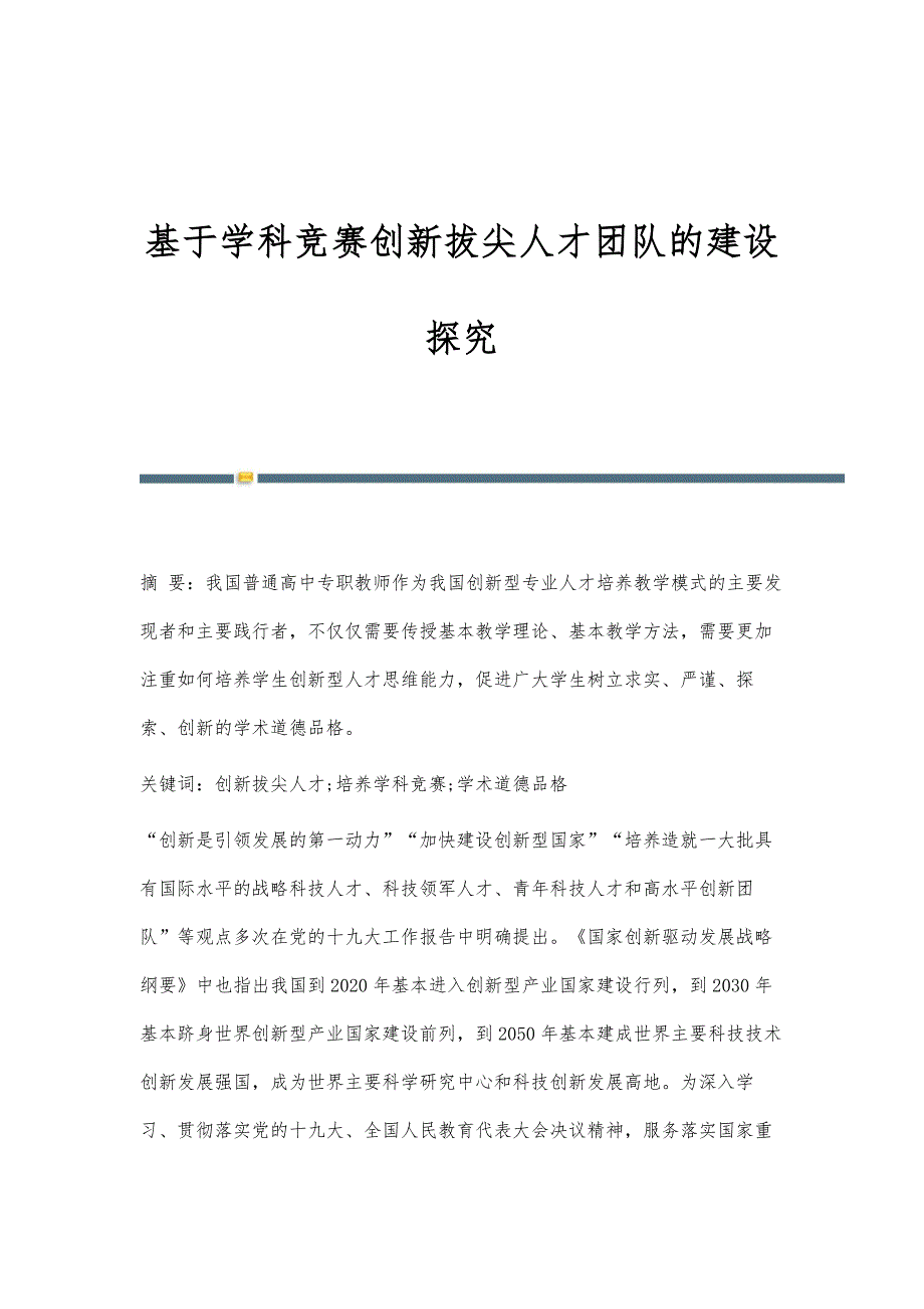 基于学科竞赛创新拔尖人才团队的建设探究_第1页