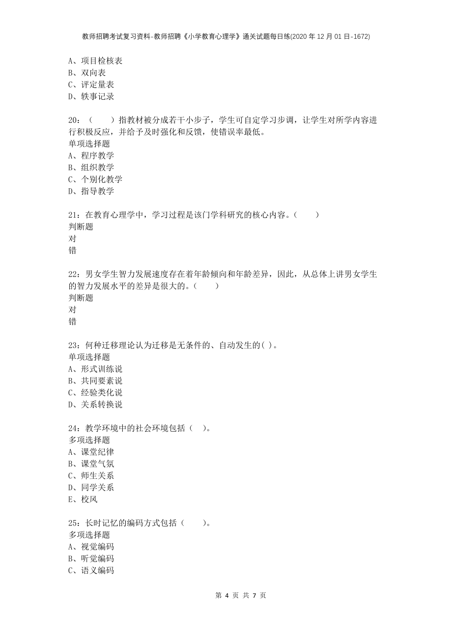 教师招聘考试复习资料-教师招聘《小学教育心理学》通关试题每日练(2020年12月01日-1672)_第4页