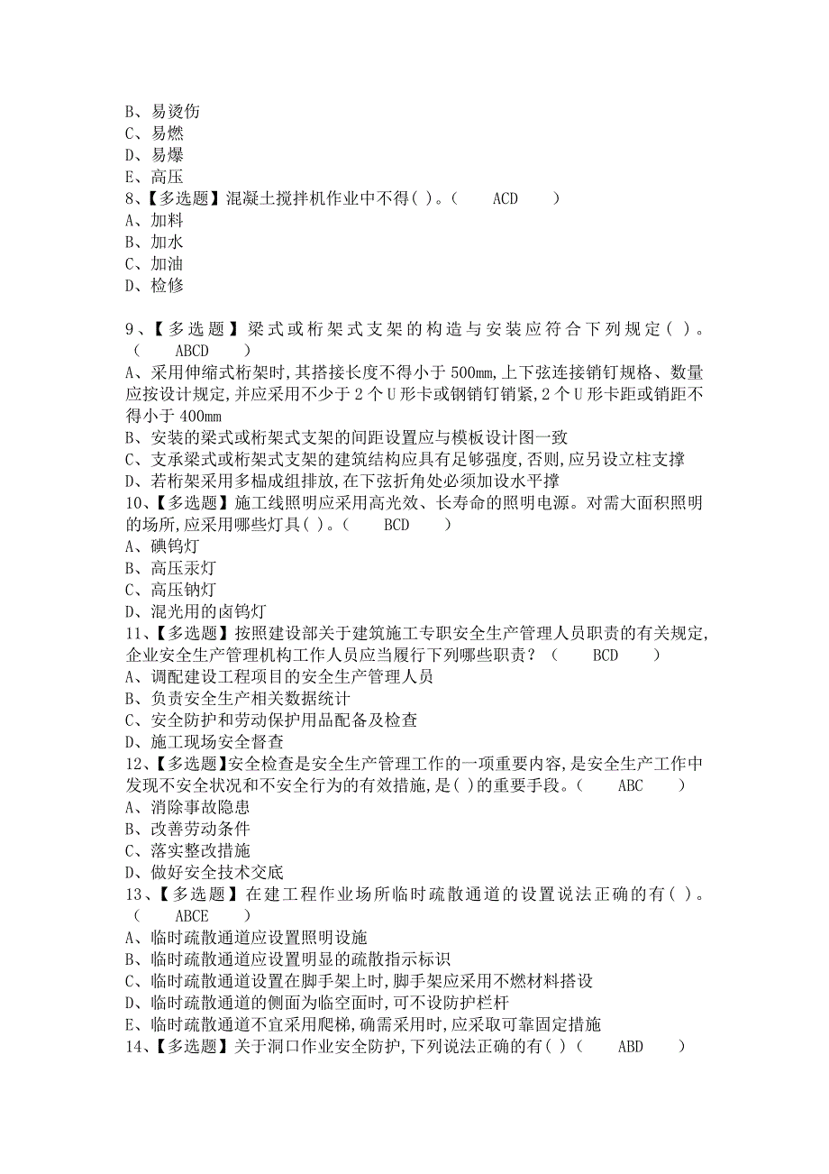 《2021年安全员-B证考试题及安全员-B证考试资料（含答案）》_第2页