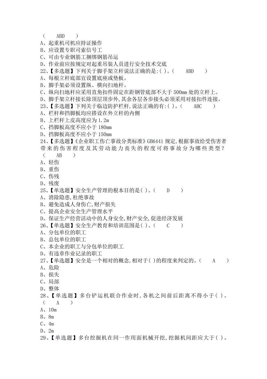 《2021年安全员-B证考试题及安全员-B证考试资料（含答案）》_第4页