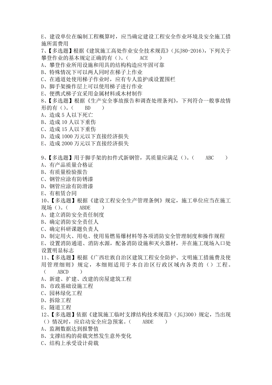 《2021年广西省安全员B证解析及广西省安全员B证新版试题（含答案）》_第2页