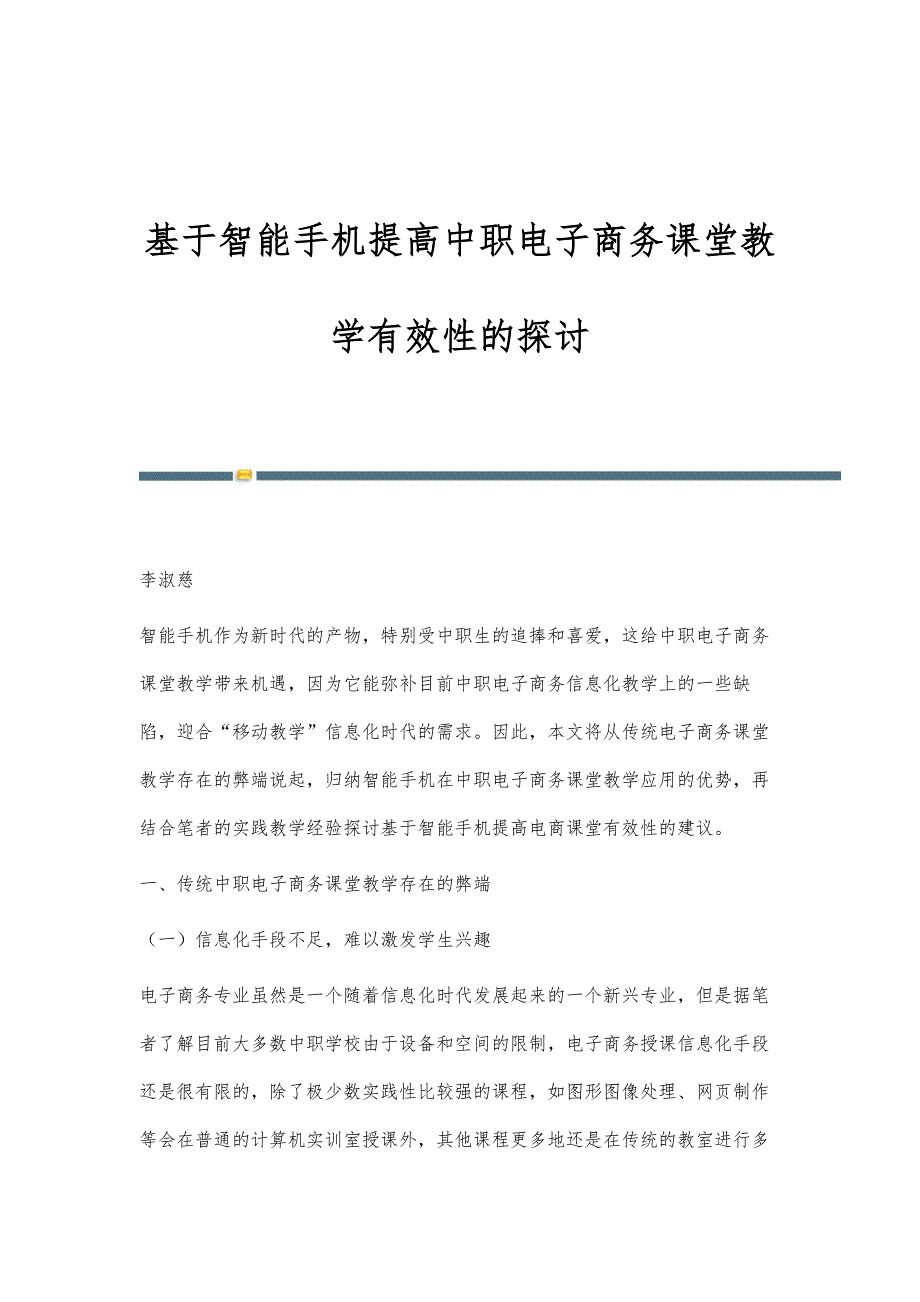 基于智能手机提高中职电子商务课堂教学有效性的探讨_第1页