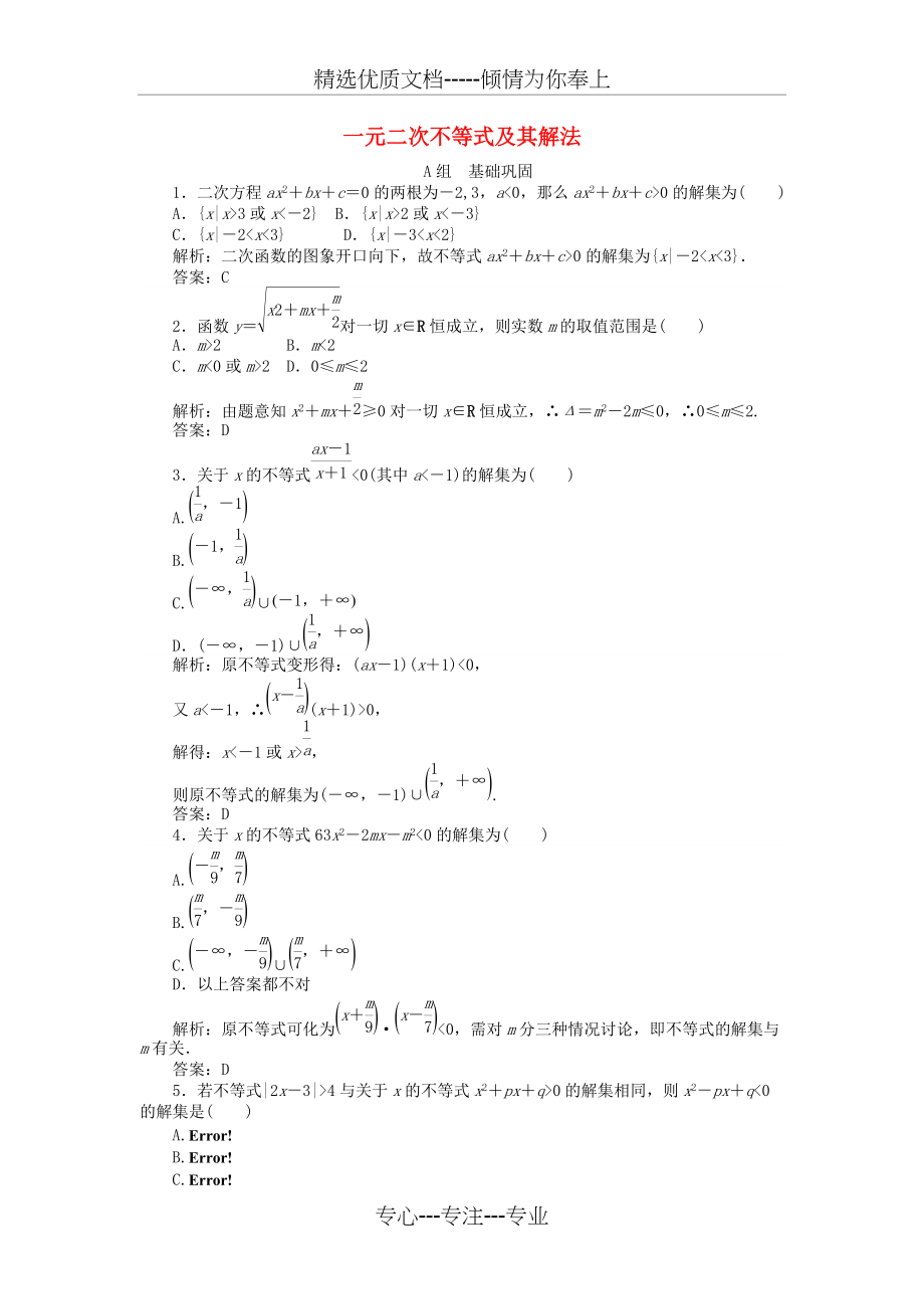 高中数学32一元二次不等式及其解法习题新人教A版必修(共4页)_第1页