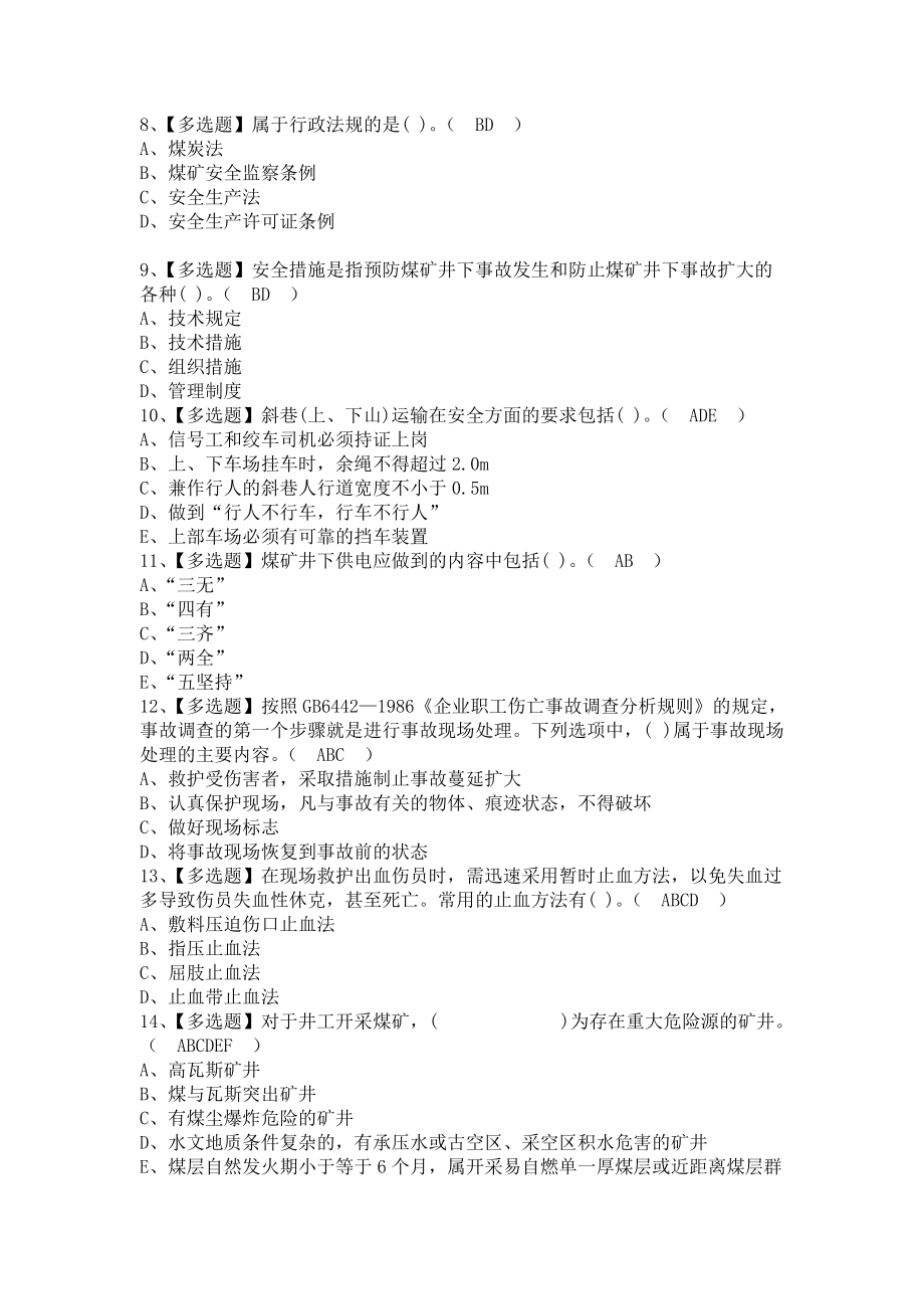 《2021年煤矿安全检查考试及煤矿安全检查模拟考试（含答案）》_第2页