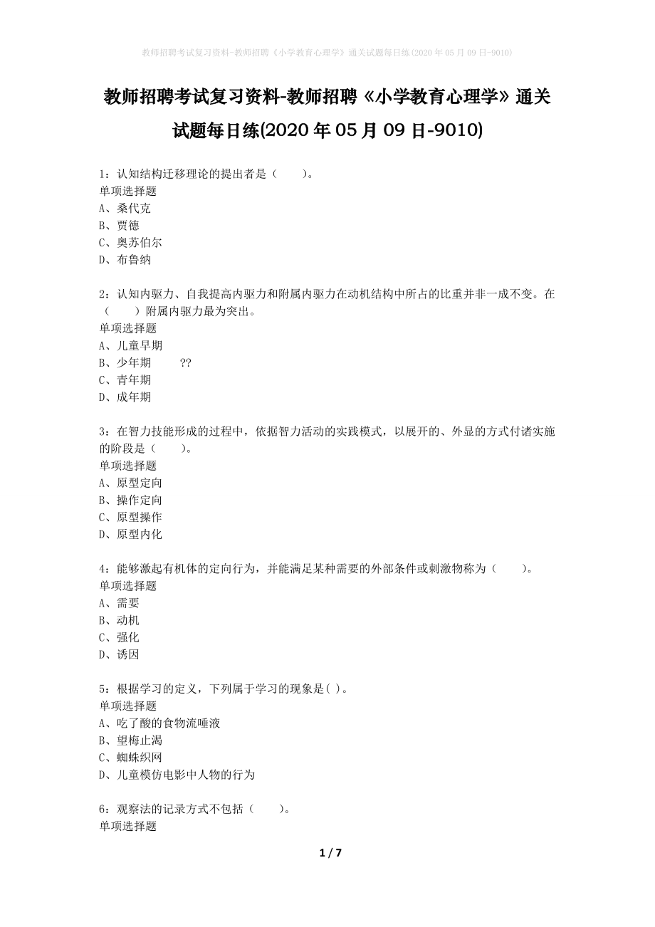 教师招聘考试复习资料-教师招聘《小学教育心理学》通关试题每日练(2020年05月09日-9010)_第1页