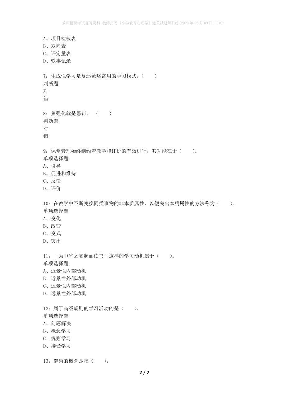 教师招聘考试复习资料-教师招聘《小学教育心理学》通关试题每日练(2020年05月09日-9010)_第2页