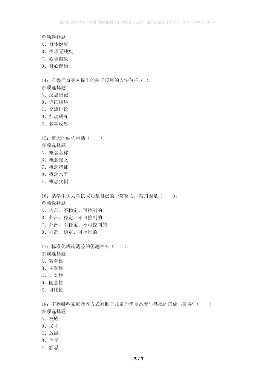 教师招聘考试复习资料-教师招聘《小学教育心理学》通关试题每日练(2020年05月09日-9010)_第3页