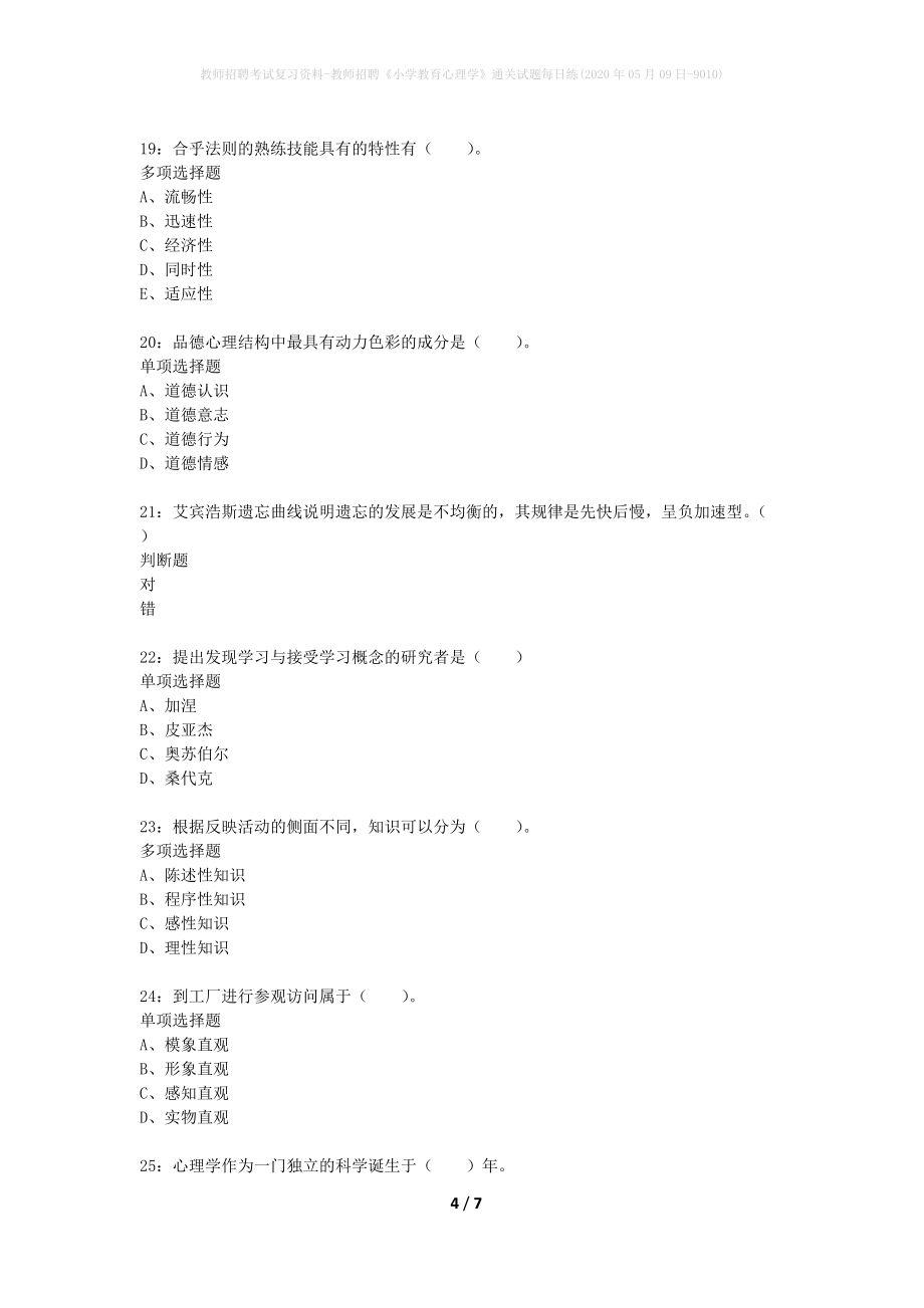 教师招聘考试复习资料-教师招聘《小学教育心理学》通关试题每日练(2020年05月09日-9010)_第4页