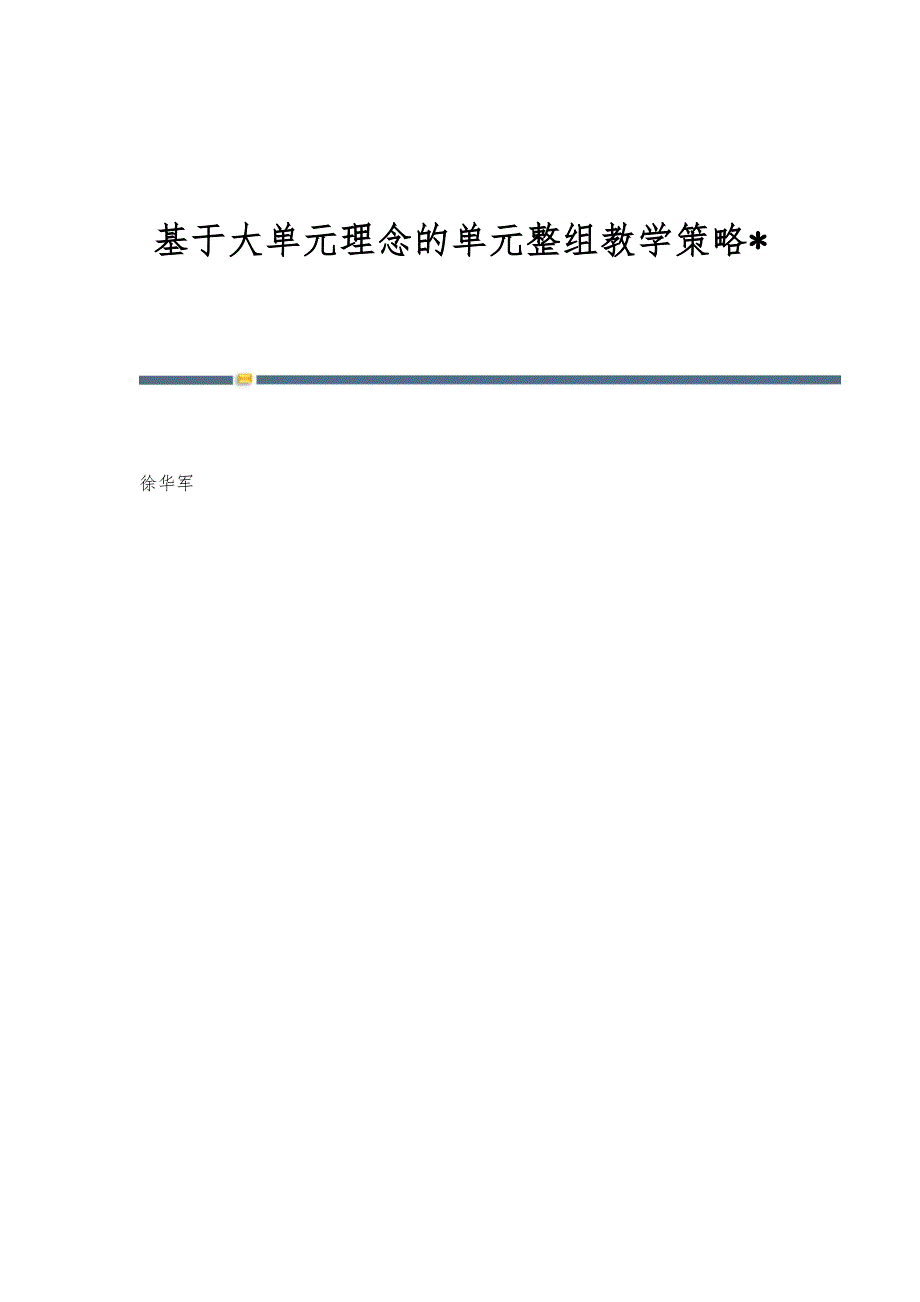 基于大单元理念的单元整组教学策略-_第1页