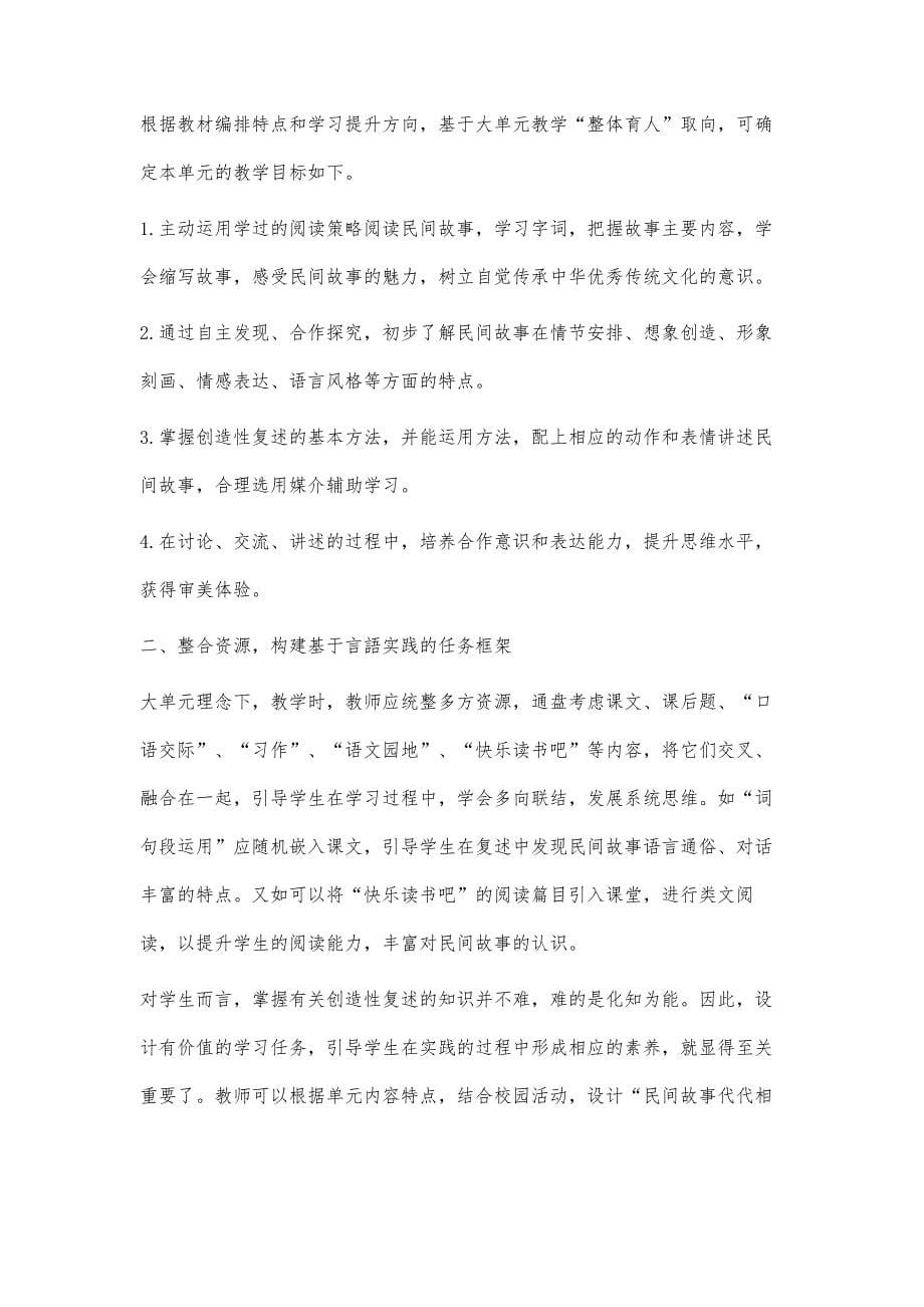 基于大单元理念的单元整组教学策略-_第5页