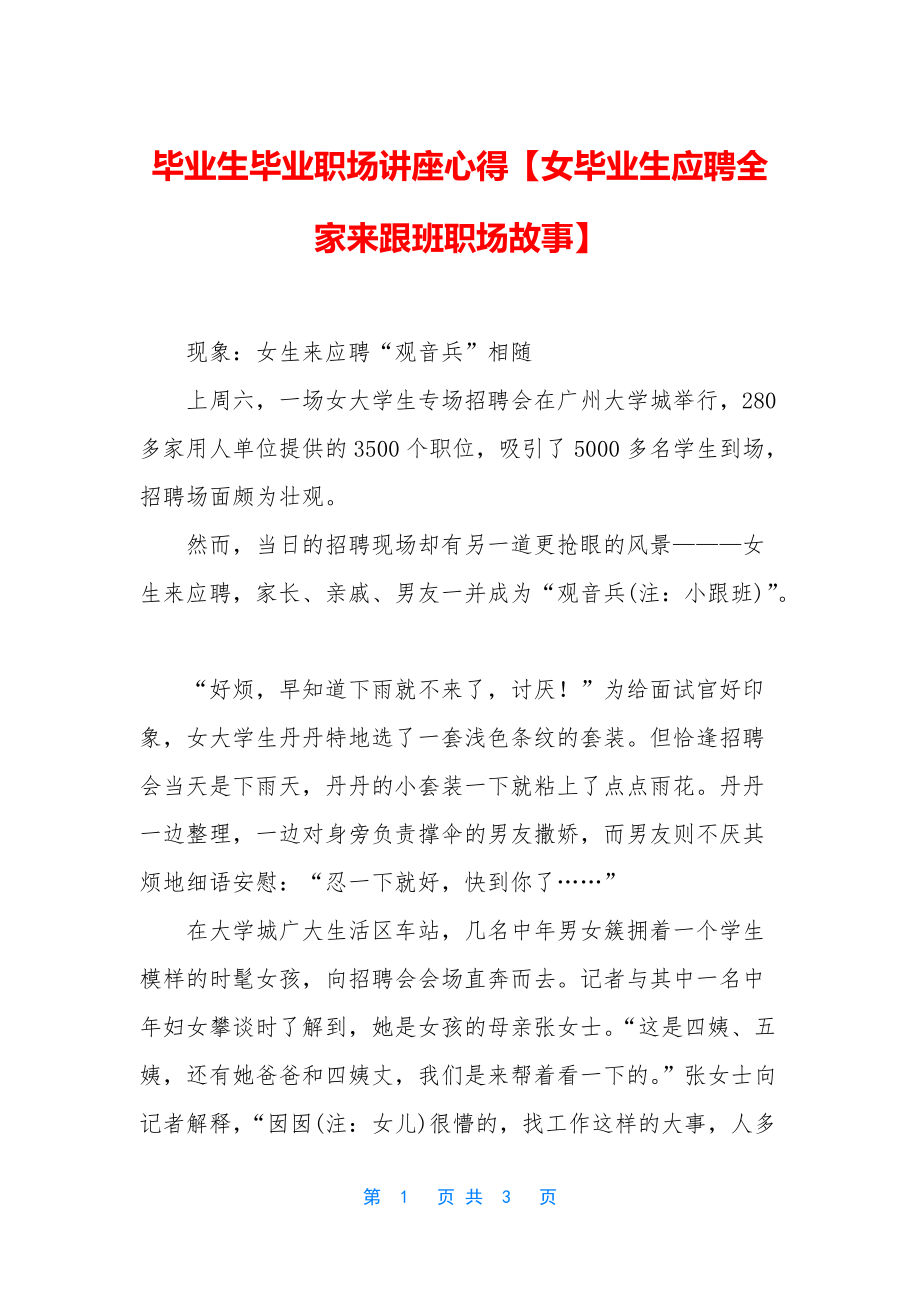 毕业生毕业职场讲座心得【女毕业生应聘全家来跟班职场故事】_第1页