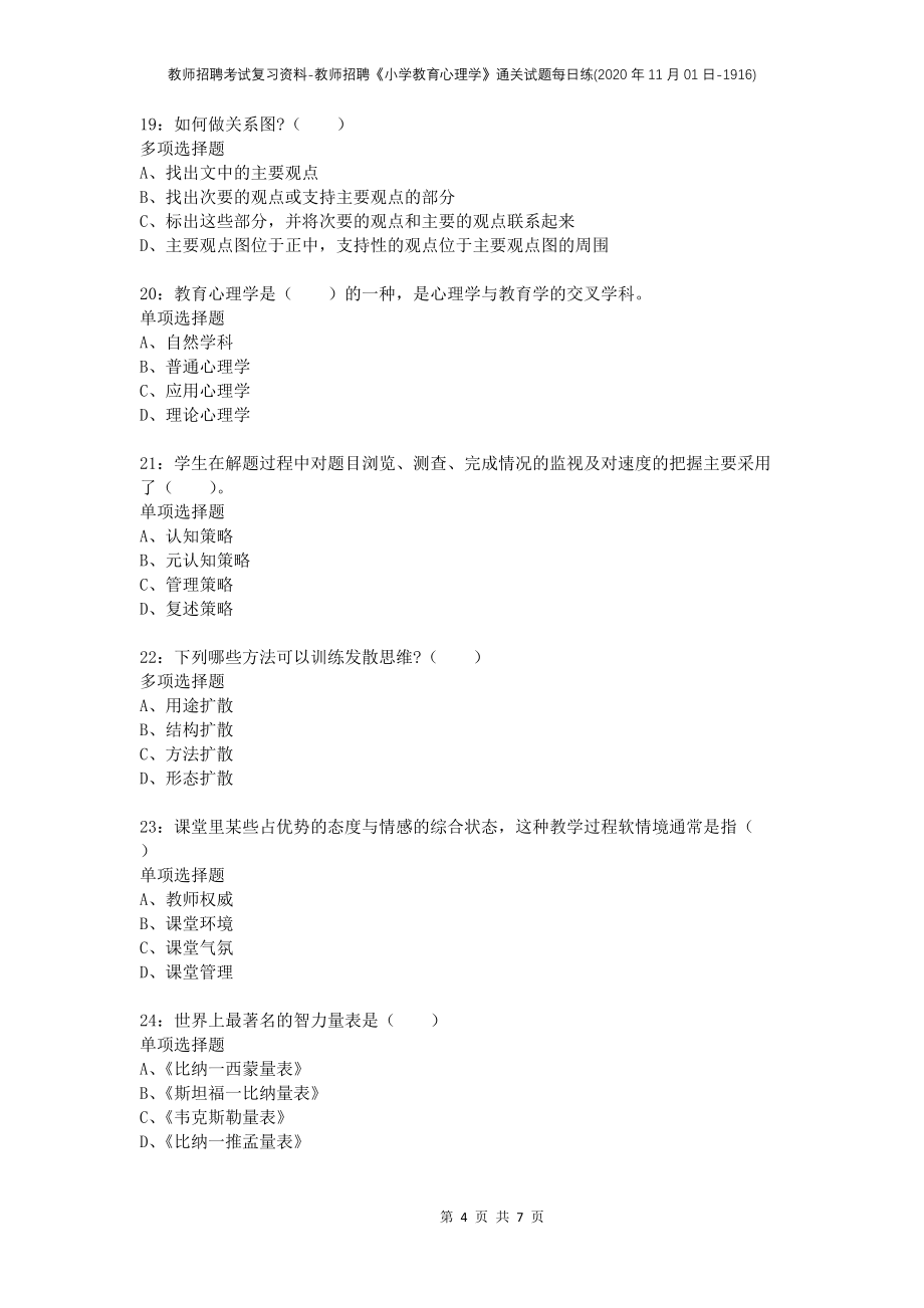 教师招聘考试复习资料-教师招聘《小学教育心理学》通关试题每日练(2020年11月01日-1916)_第4页