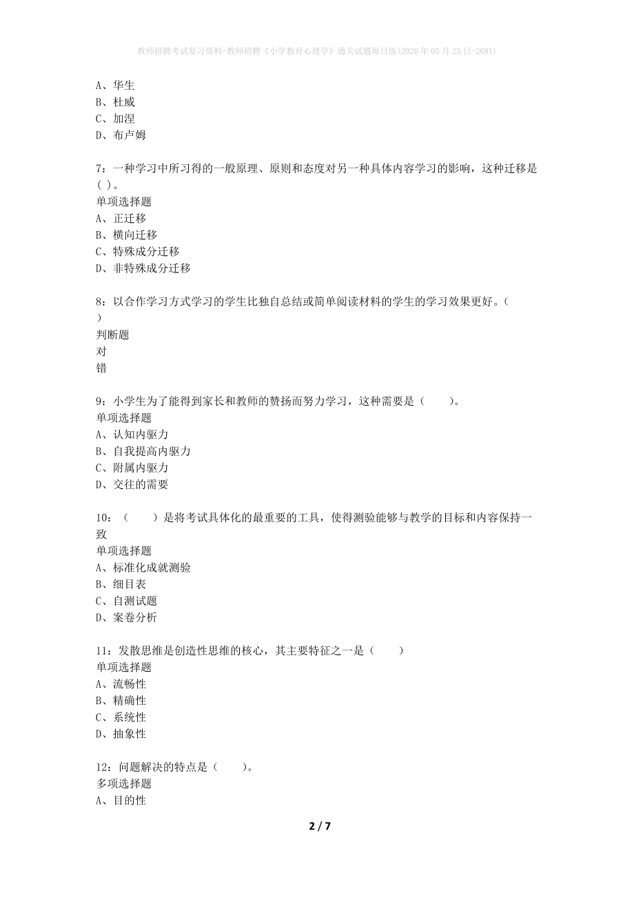 教师招聘考试复习资料-教师招聘《小学教育心理学》通关试题每日练(2020年05月25日-2681)_第2页