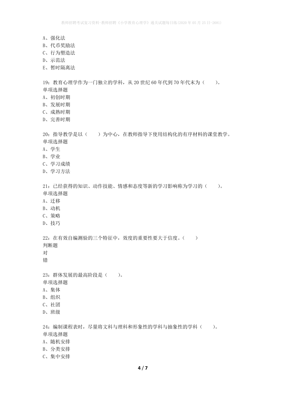 教师招聘考试复习资料-教师招聘《小学教育心理学》通关试题每日练(2020年05月25日-2681)_第4页