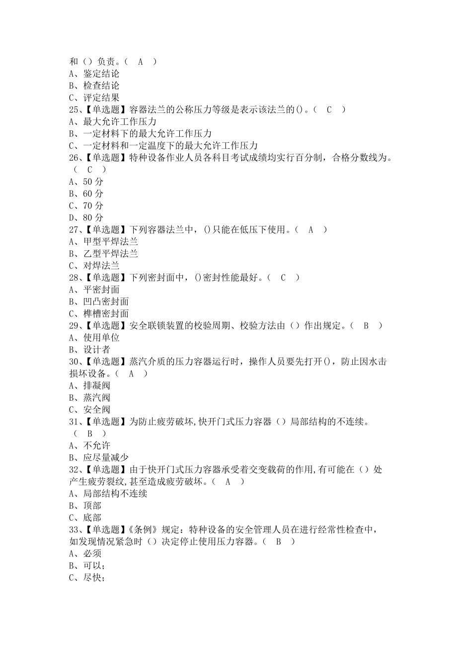 《2021年R1快开门式压力容器操作考试资料及R1快开门式压力容器操作模拟考试题库（含答案）》_第4页