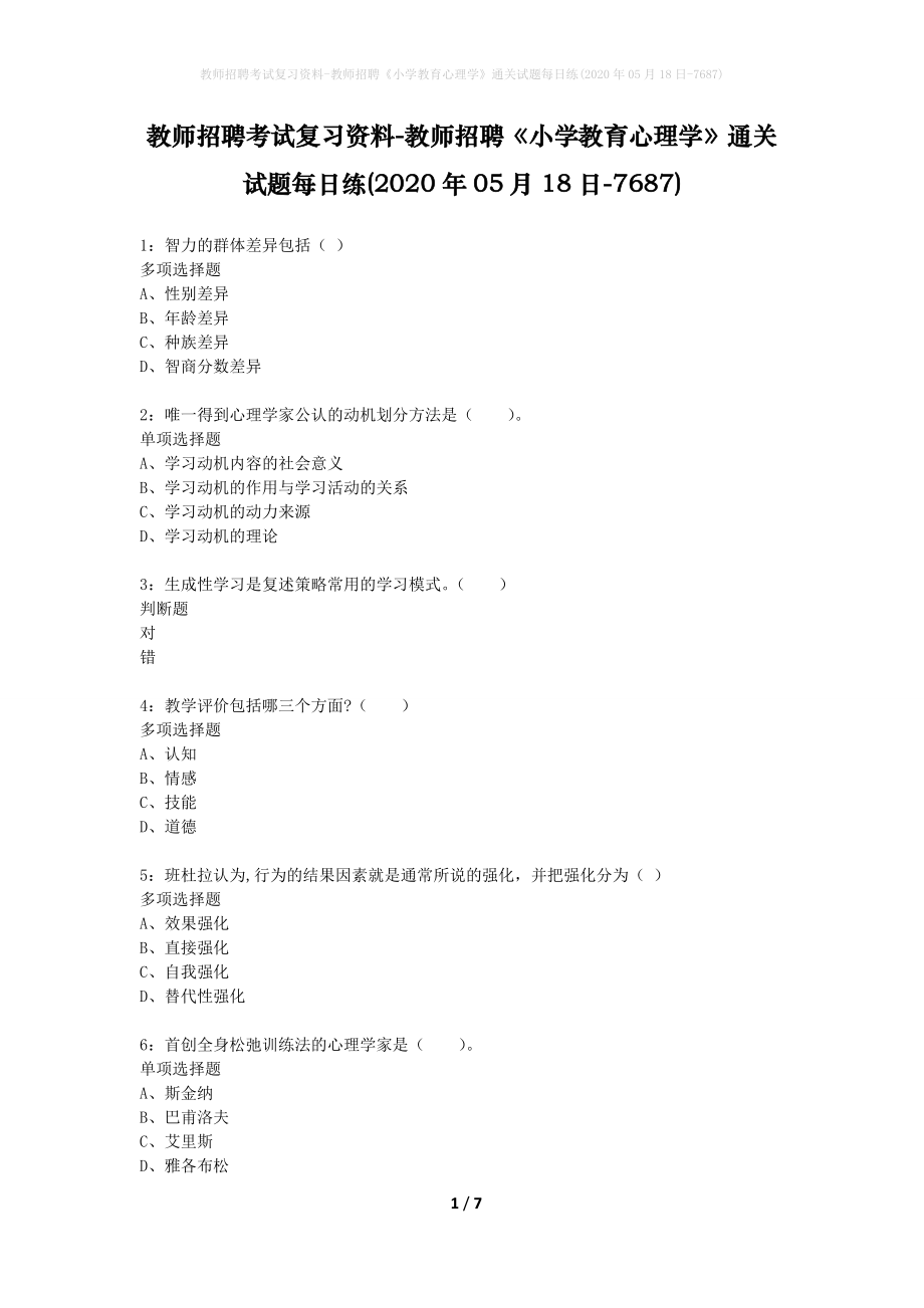 教师招聘考试复习资料-教师招聘《小学教育心理学》通关试题每日练(2020年05月18日-7687)_第1页