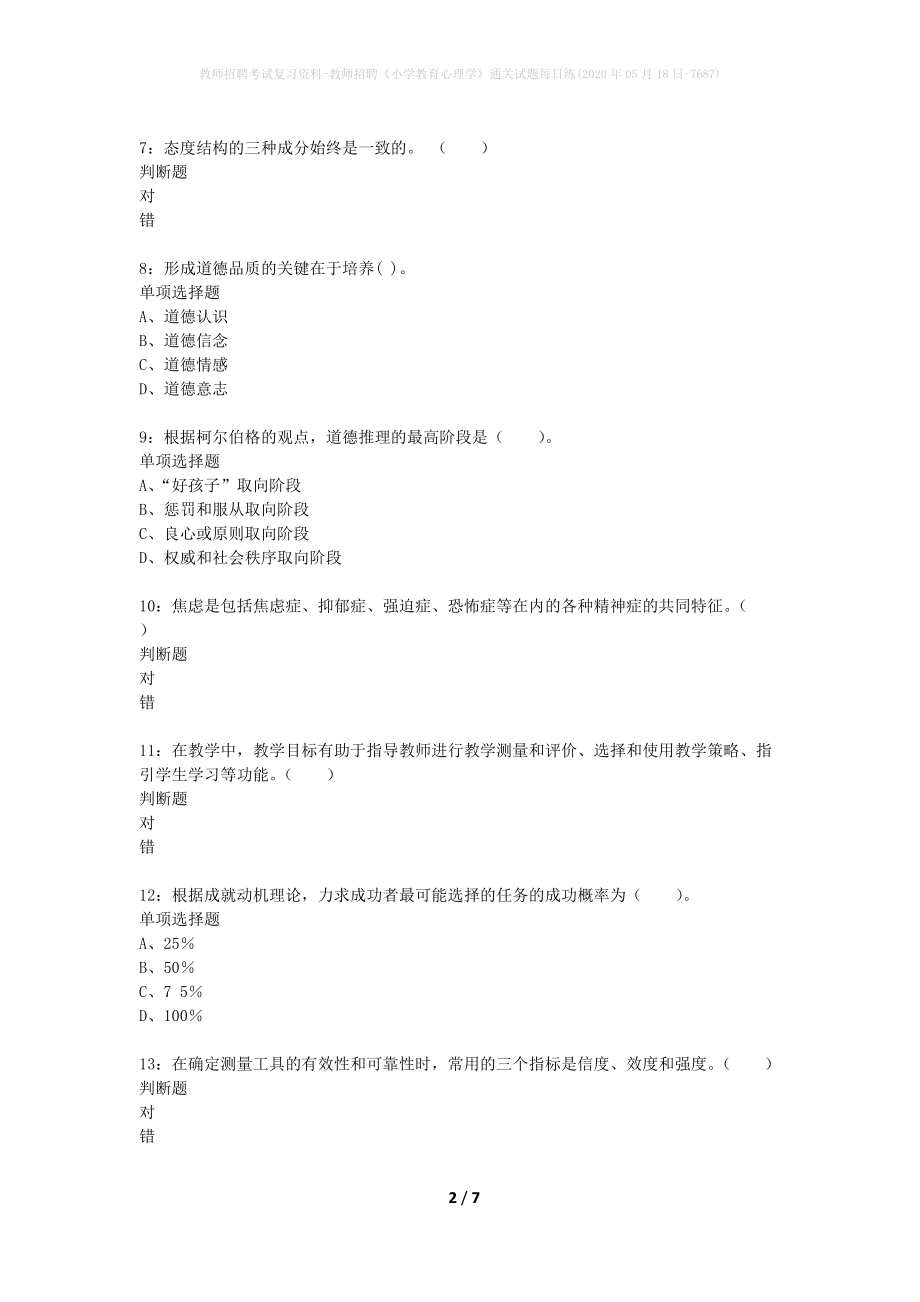 教师招聘考试复习资料-教师招聘《小学教育心理学》通关试题每日练(2020年05月18日-7687)_第2页