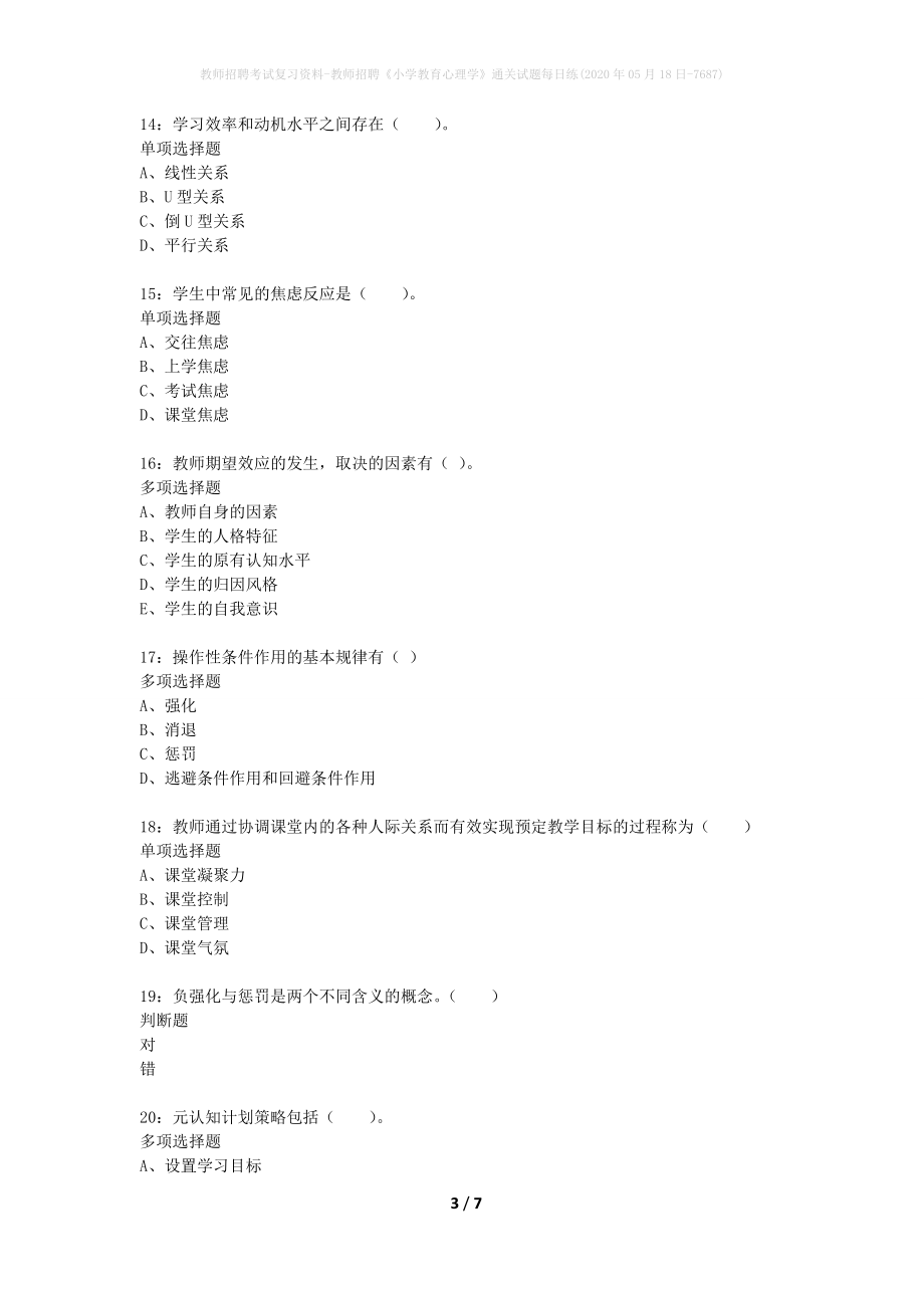 教师招聘考试复习资料-教师招聘《小学教育心理学》通关试题每日练(2020年05月18日-7687)_第3页