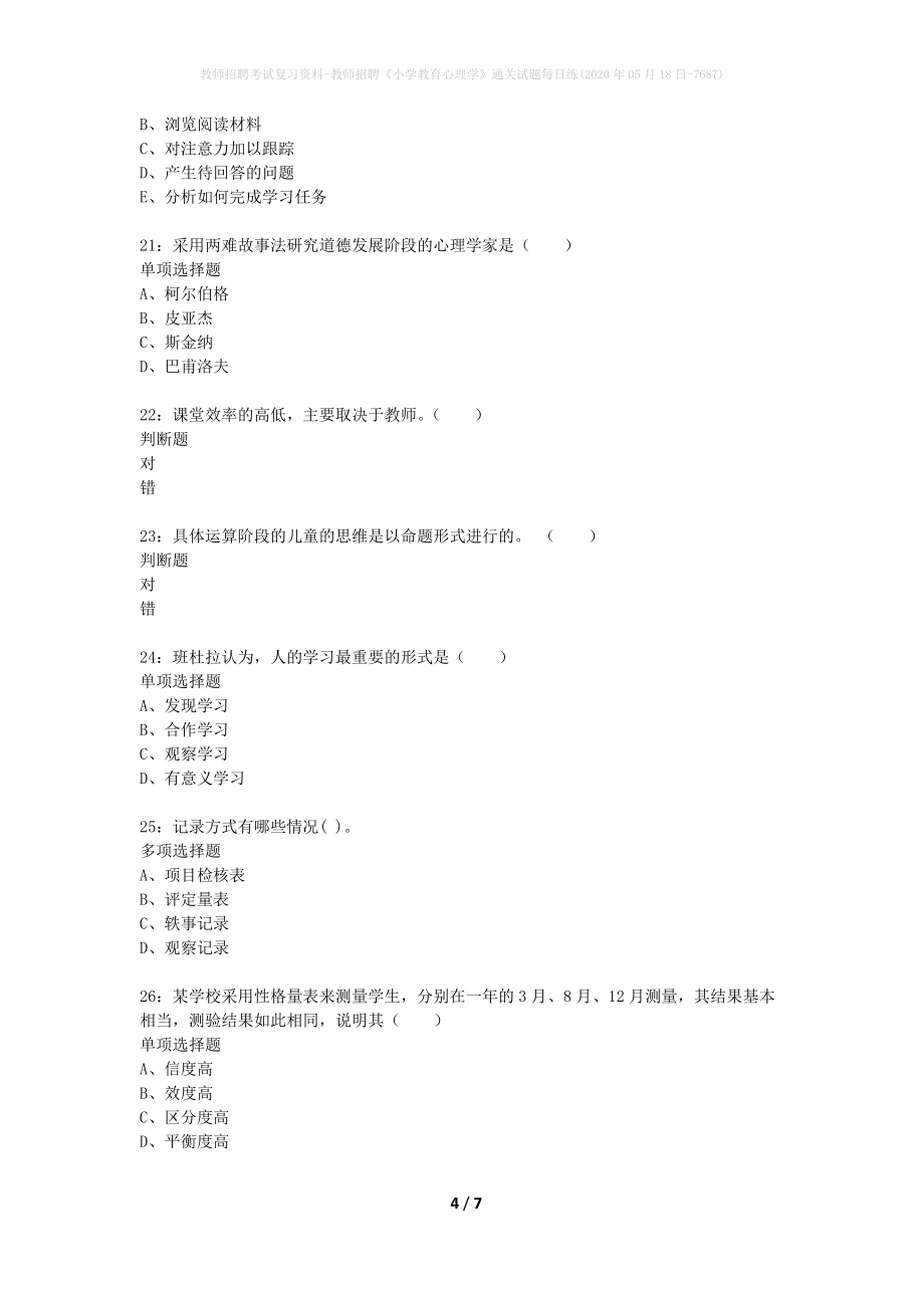 教师招聘考试复习资料-教师招聘《小学教育心理学》通关试题每日练(2020年05月18日-7687)_第4页