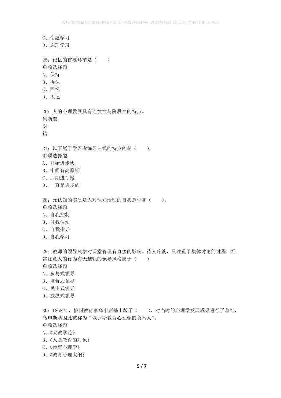 教师招聘考试复习资料-教师招聘《小学教育心理学》通关试题每日练(2020年05月10日-982)_第5页