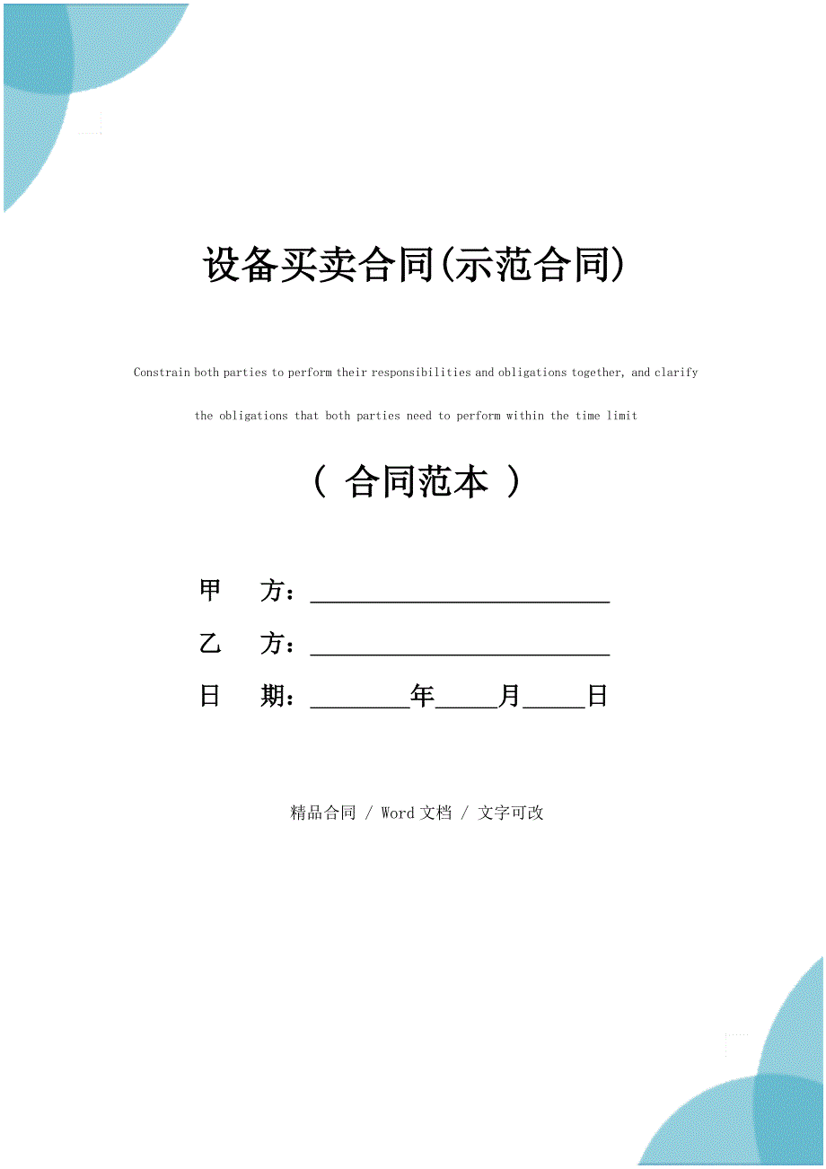 2021新版设备买卖合同(示范合同)_第1页