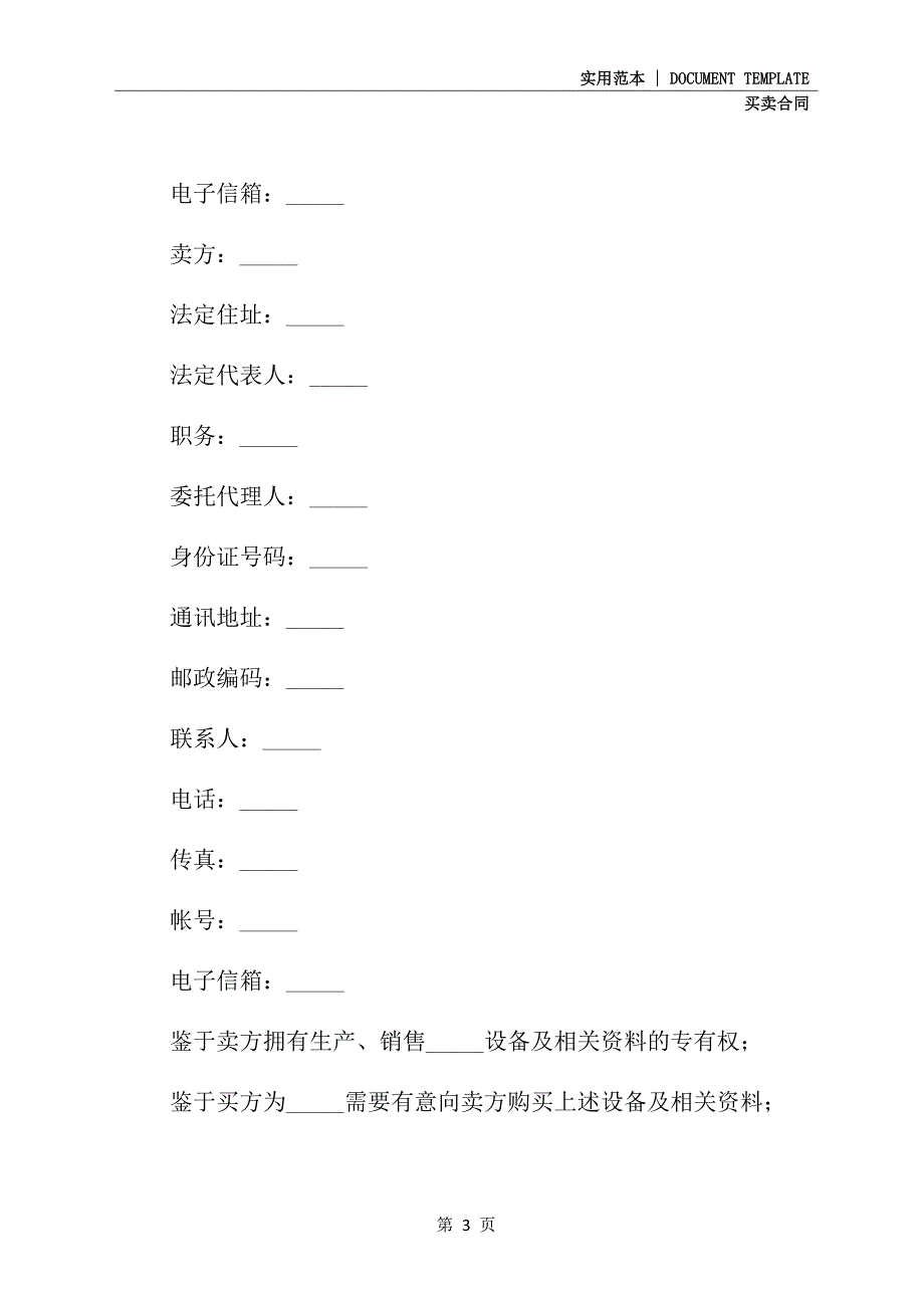 2021新版设备买卖合同(示范合同)_第3页