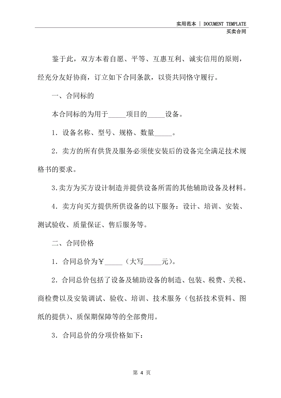 2021新版设备买卖合同(示范合同)_第4页