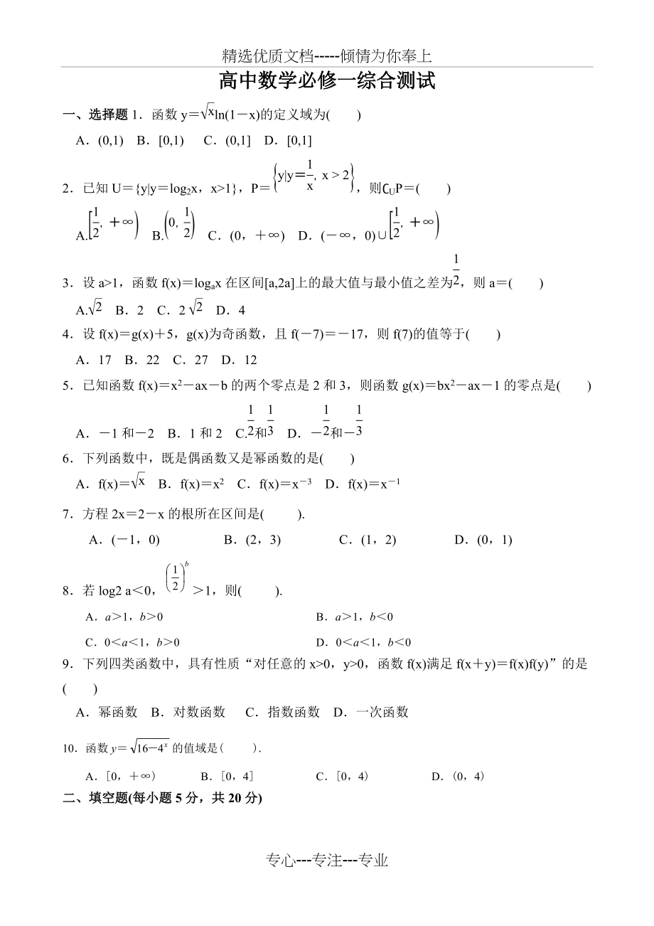 高中数学必修1综合测试题及答案(共5页)_第1页