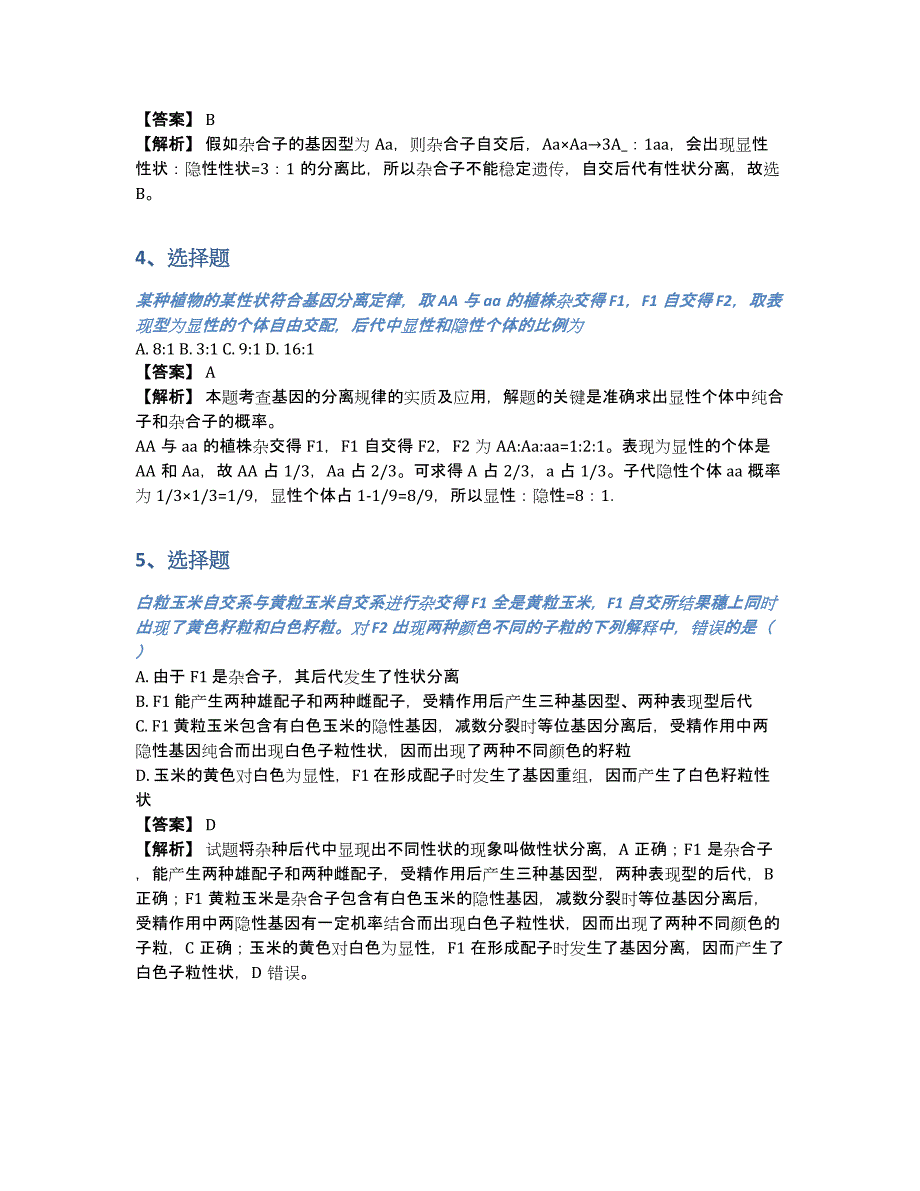 2017-2018年高二上册期中生物专题训练（含答案和解析）_第2页