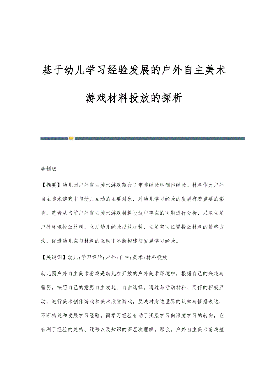 基于幼儿学习经验发展的户外自主美术游戏材料投放的探析_第1页