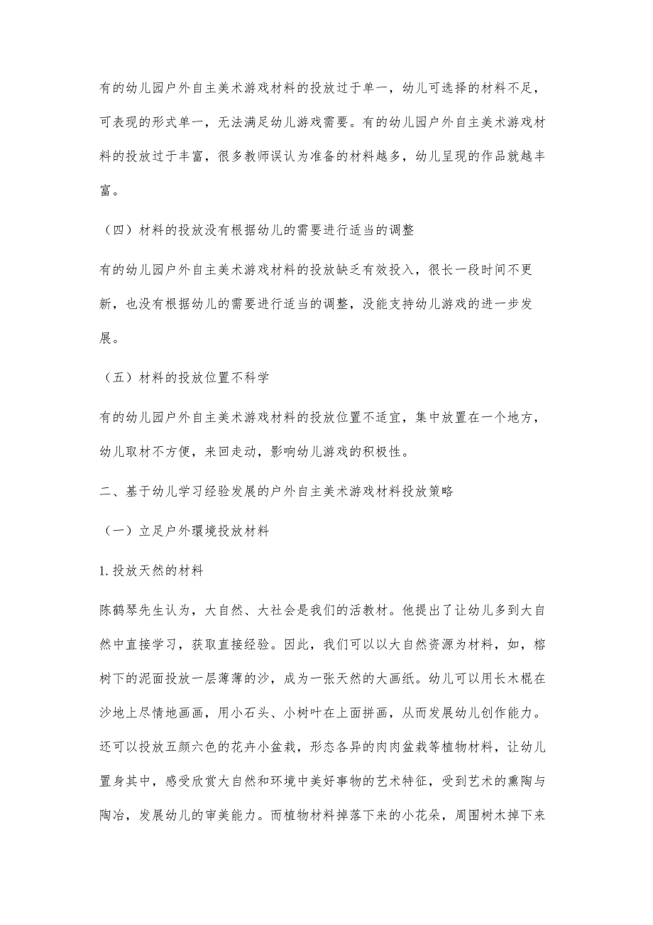 基于幼儿学习经验发展的户外自主美术游戏材料投放的探析_第3页