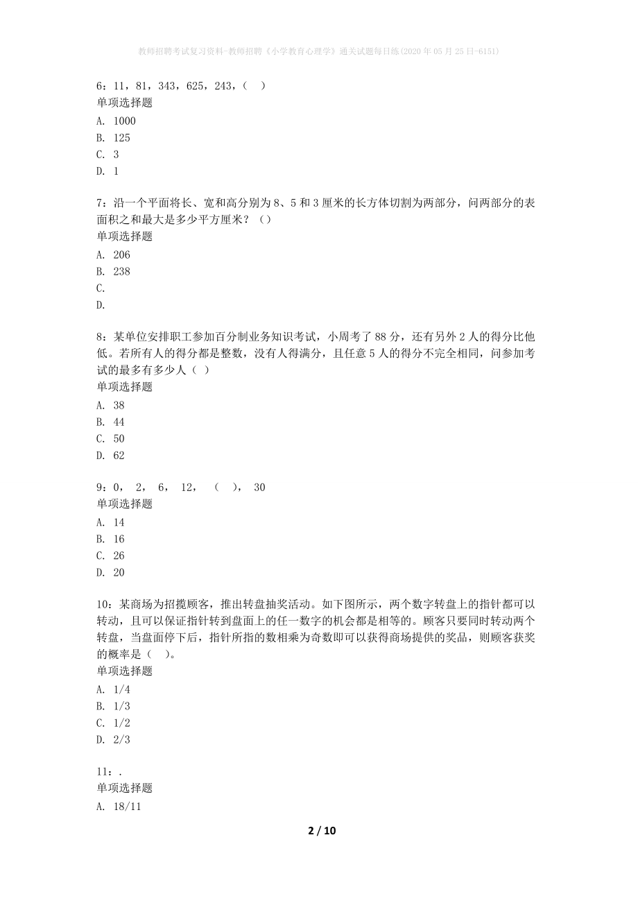 教师招聘考试复习资料-教师招聘《小学教育心理学》通关试题每日练(2020年05月25日-6151)_1_第2页