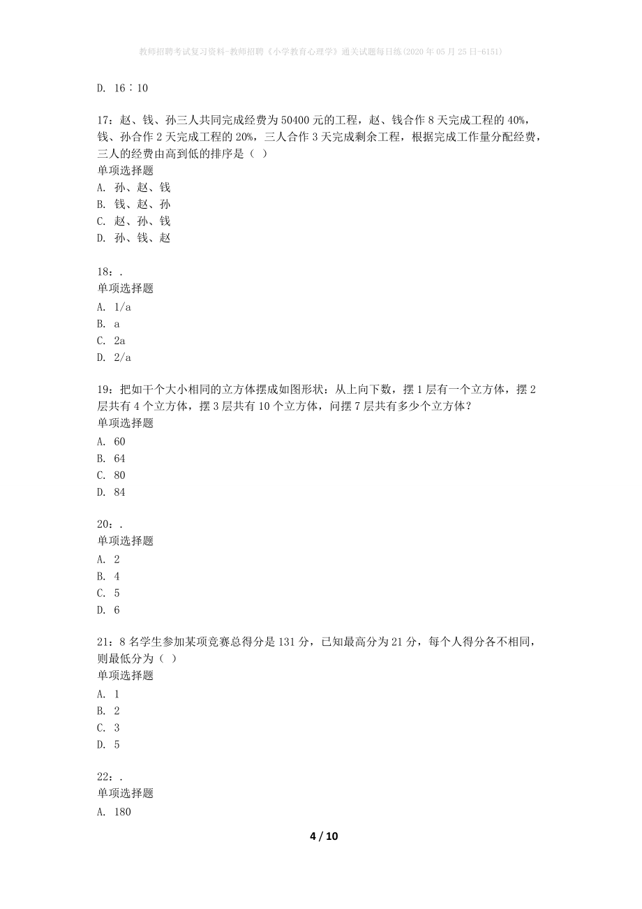 教师招聘考试复习资料-教师招聘《小学教育心理学》通关试题每日练(2020年05月25日-6151)_1_第4页