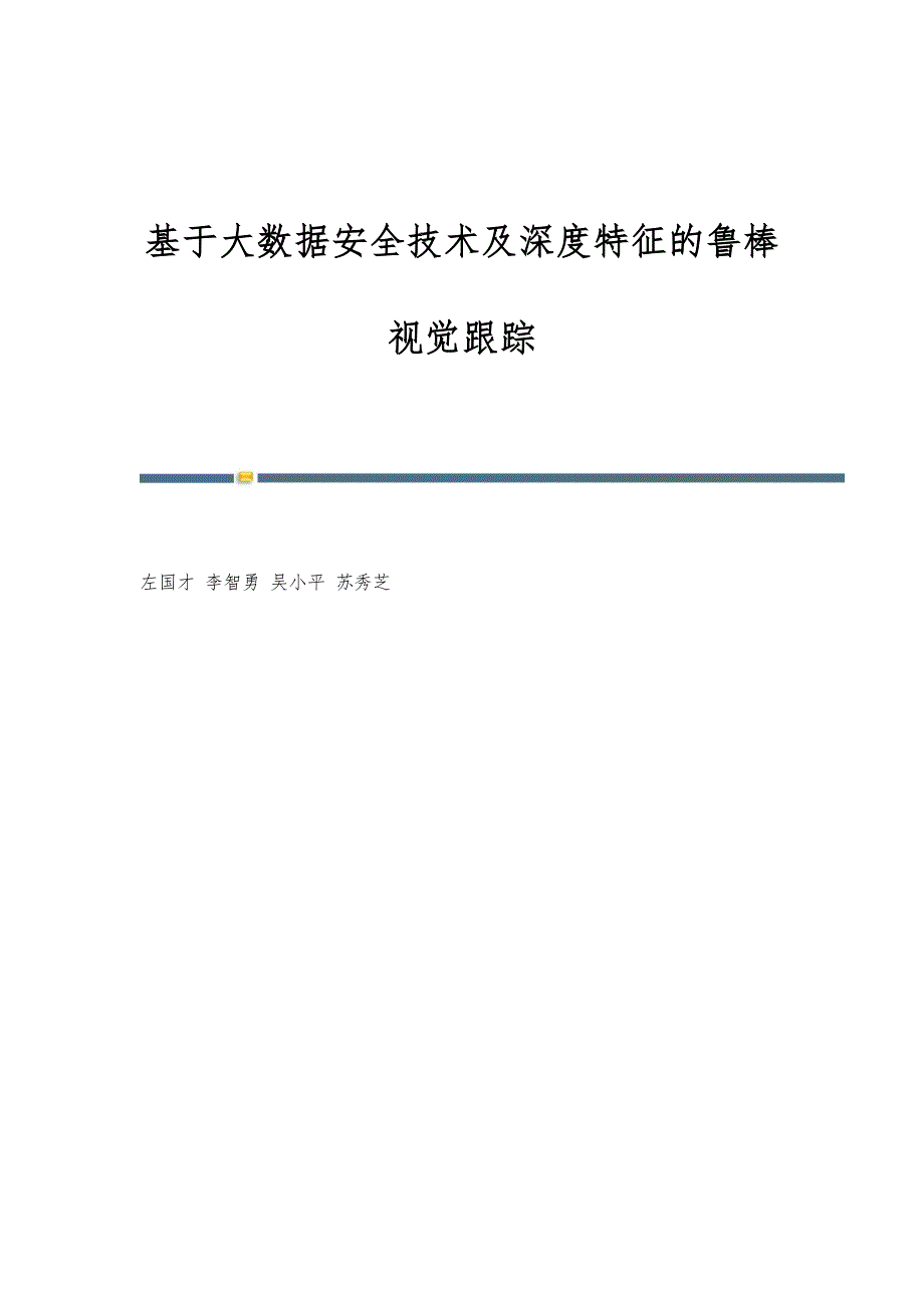 基于大数据安全技术及深度特征的鲁棒视觉跟踪_第1页