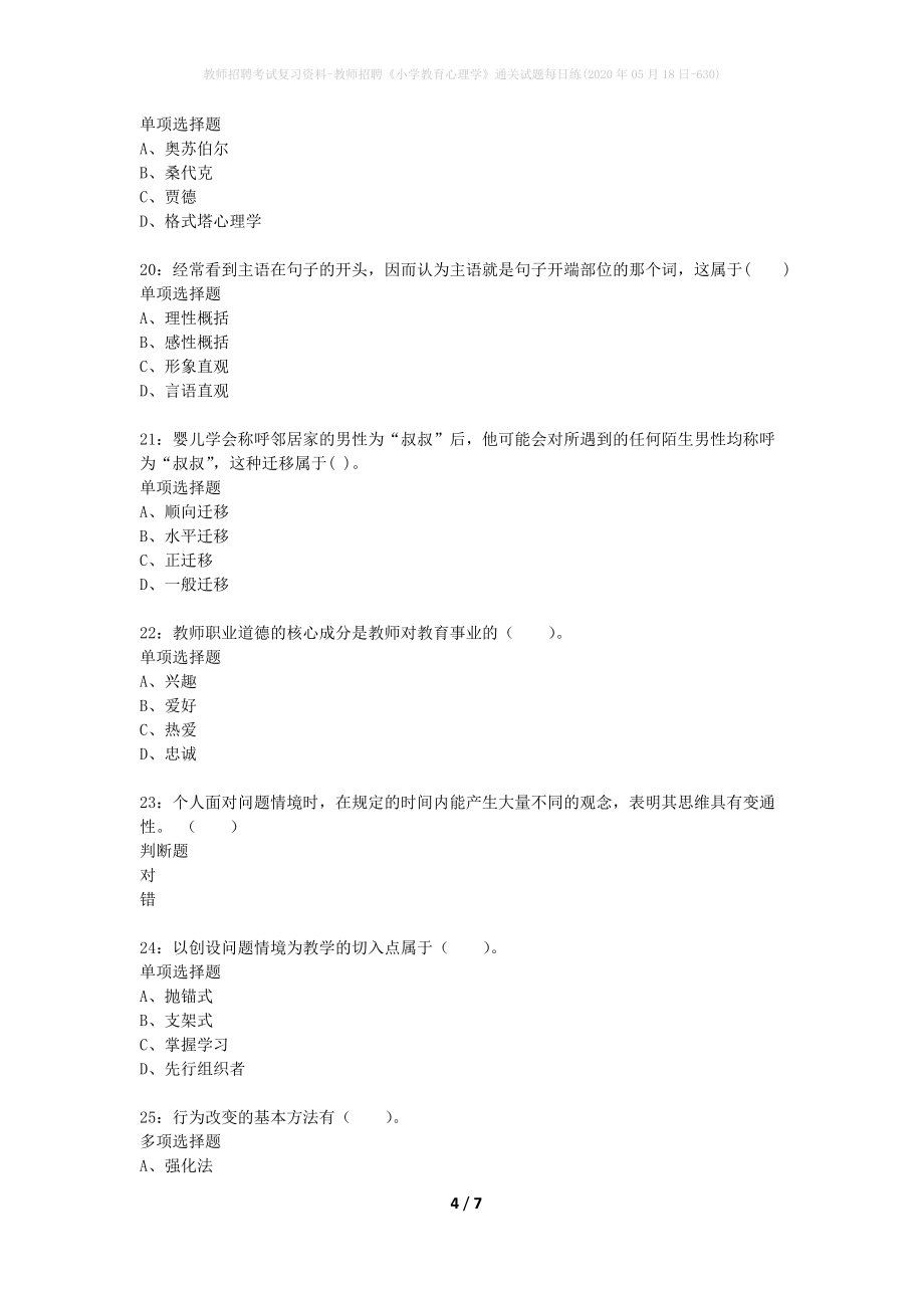 教师招聘考试复习资料-教师招聘《小学教育心理学》通关试题每日练(2020年05月18日-630)_第4页